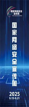 2025年网络安全宣传周