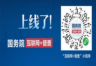 互联网督查