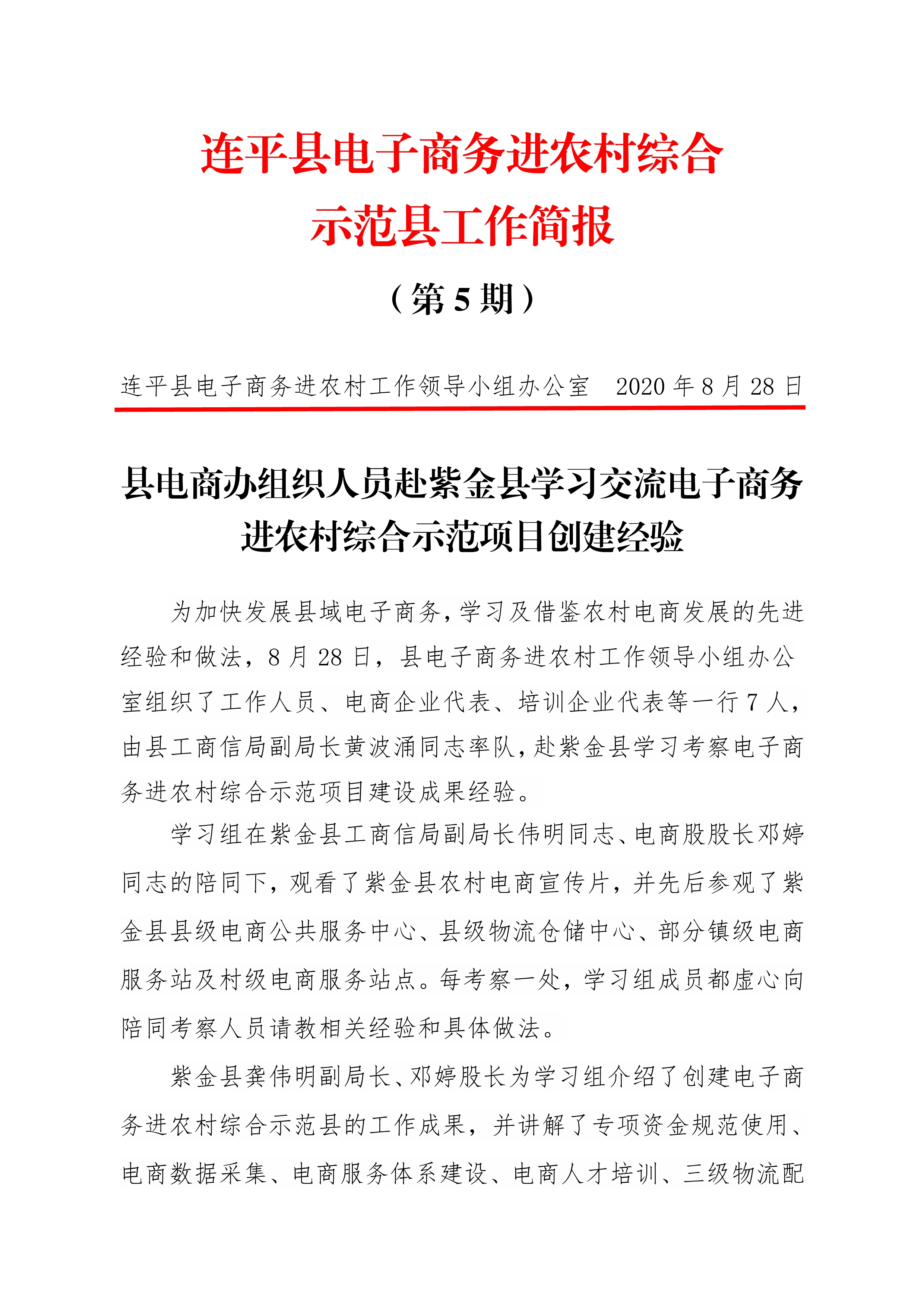 连平县电子商务进农村综合示范县项目工作简报第5期_0.jpg