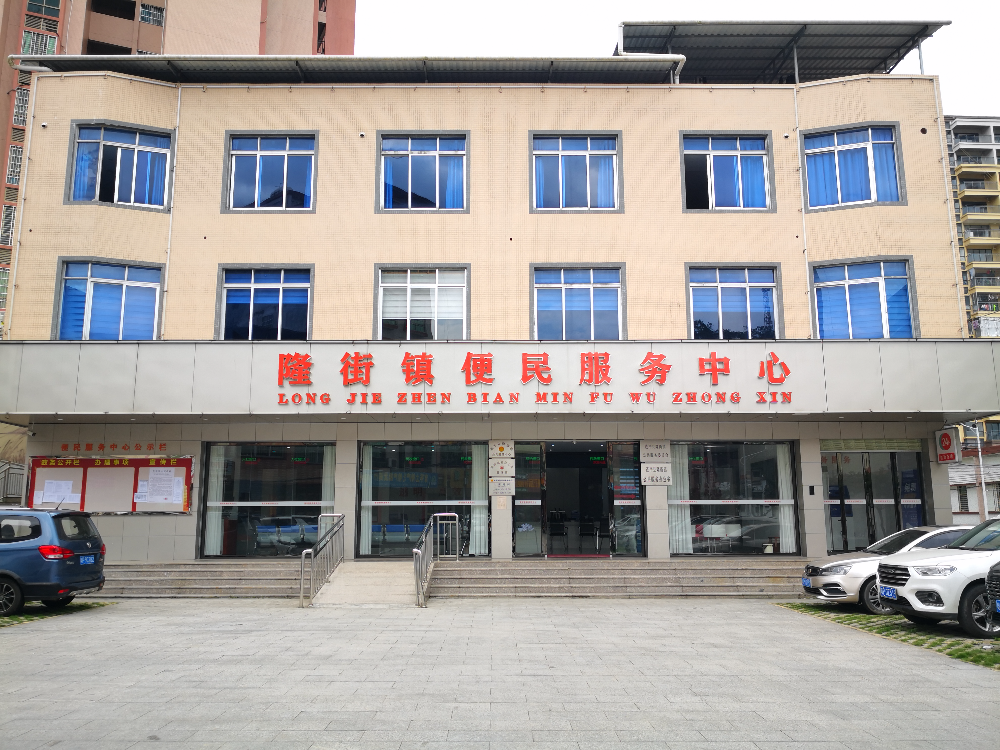 7隆街镇便民服务中心.jpg