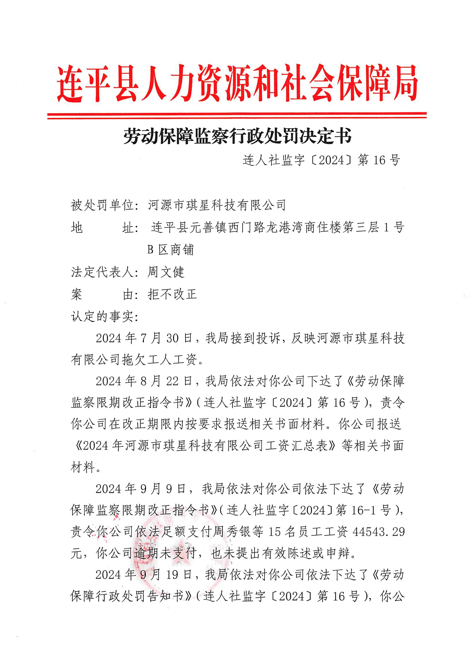 劳动保障监察行政处罚决定书1.jpg