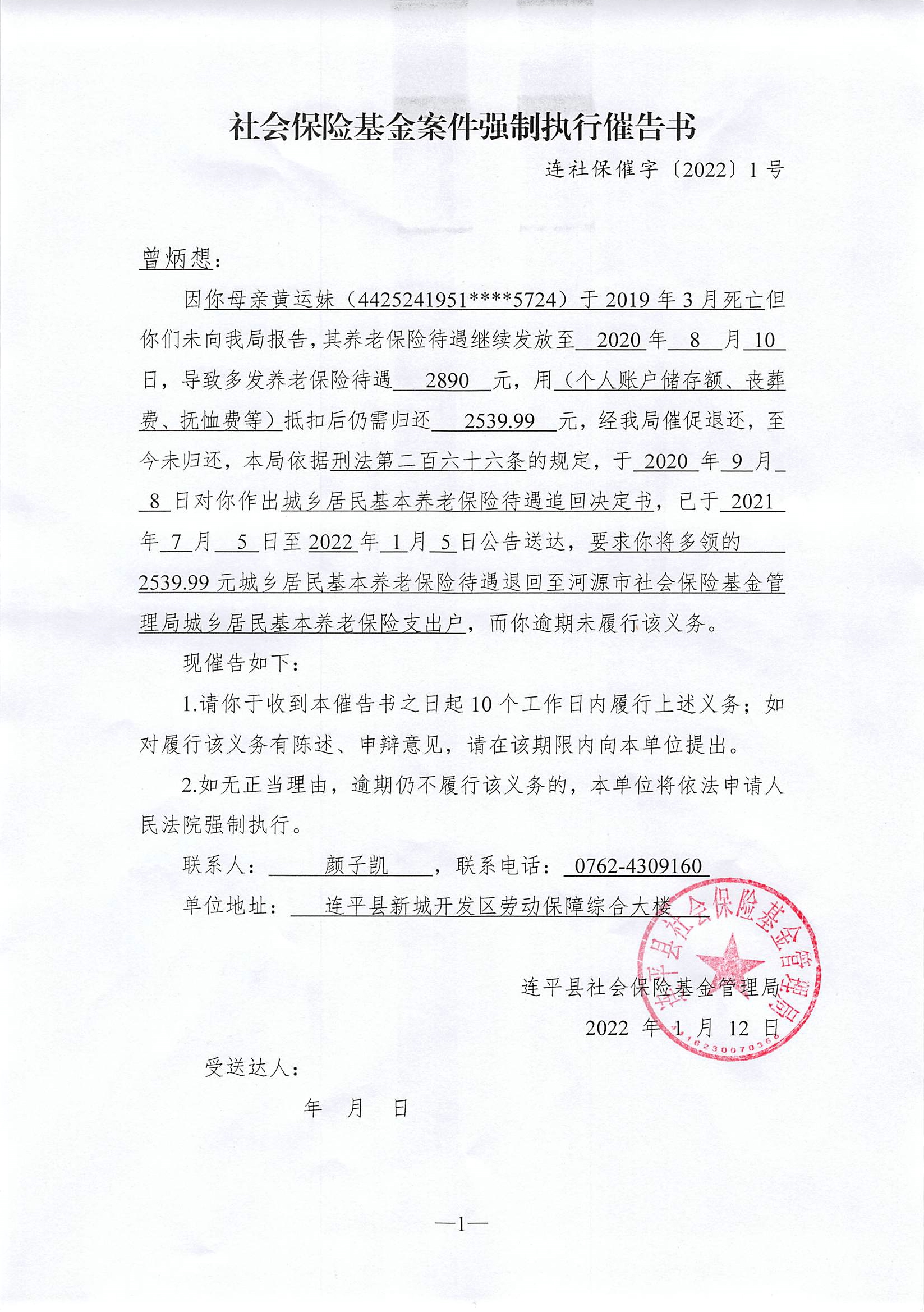 社会保险基金案件强制执行催告书（连社保催字〔2022〕1号）.jpg