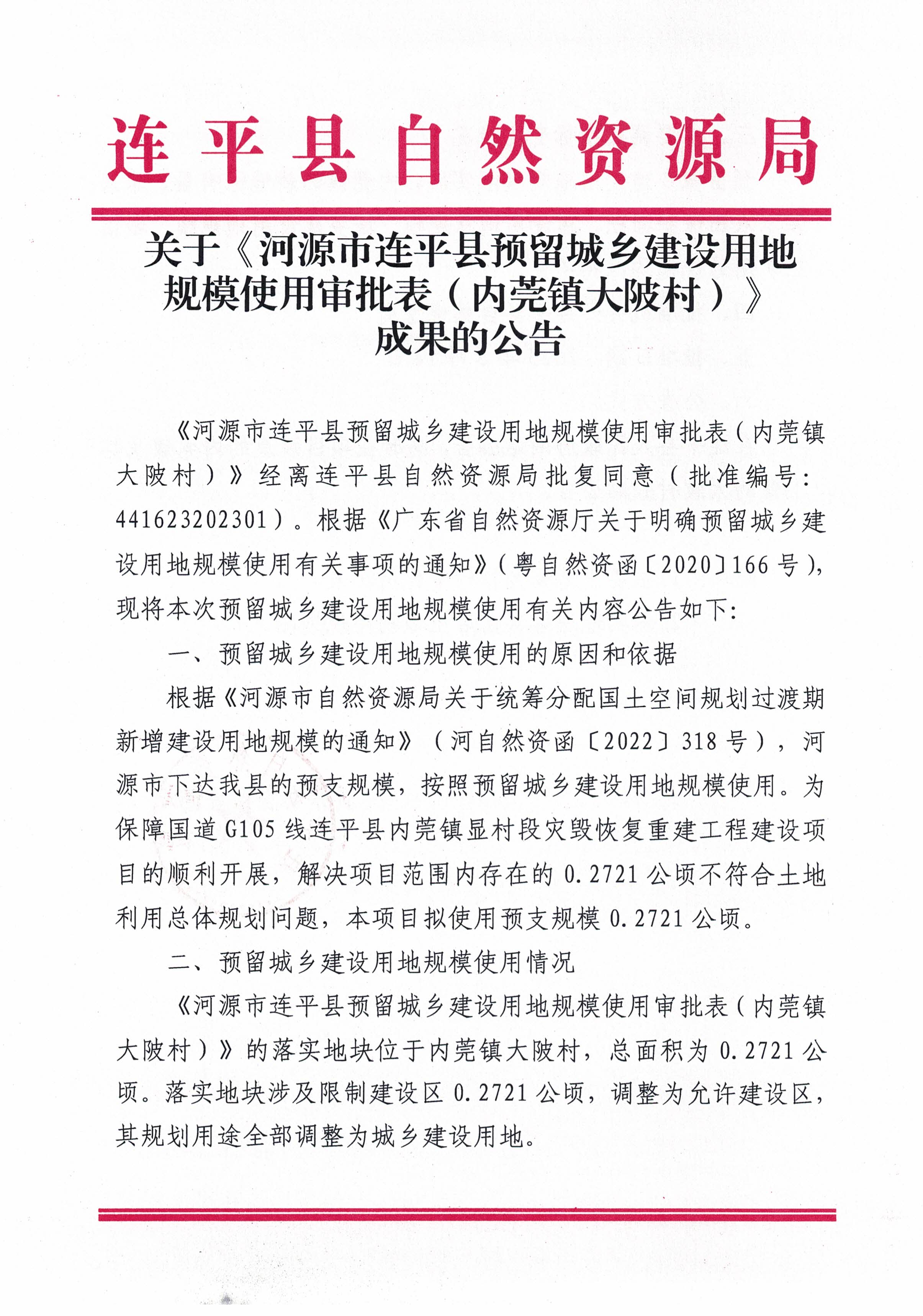 关于《河源市连平县预留城乡建设用地规模使用审批表（内莞镇大陂村）》成果的公告_页面_1.jpg