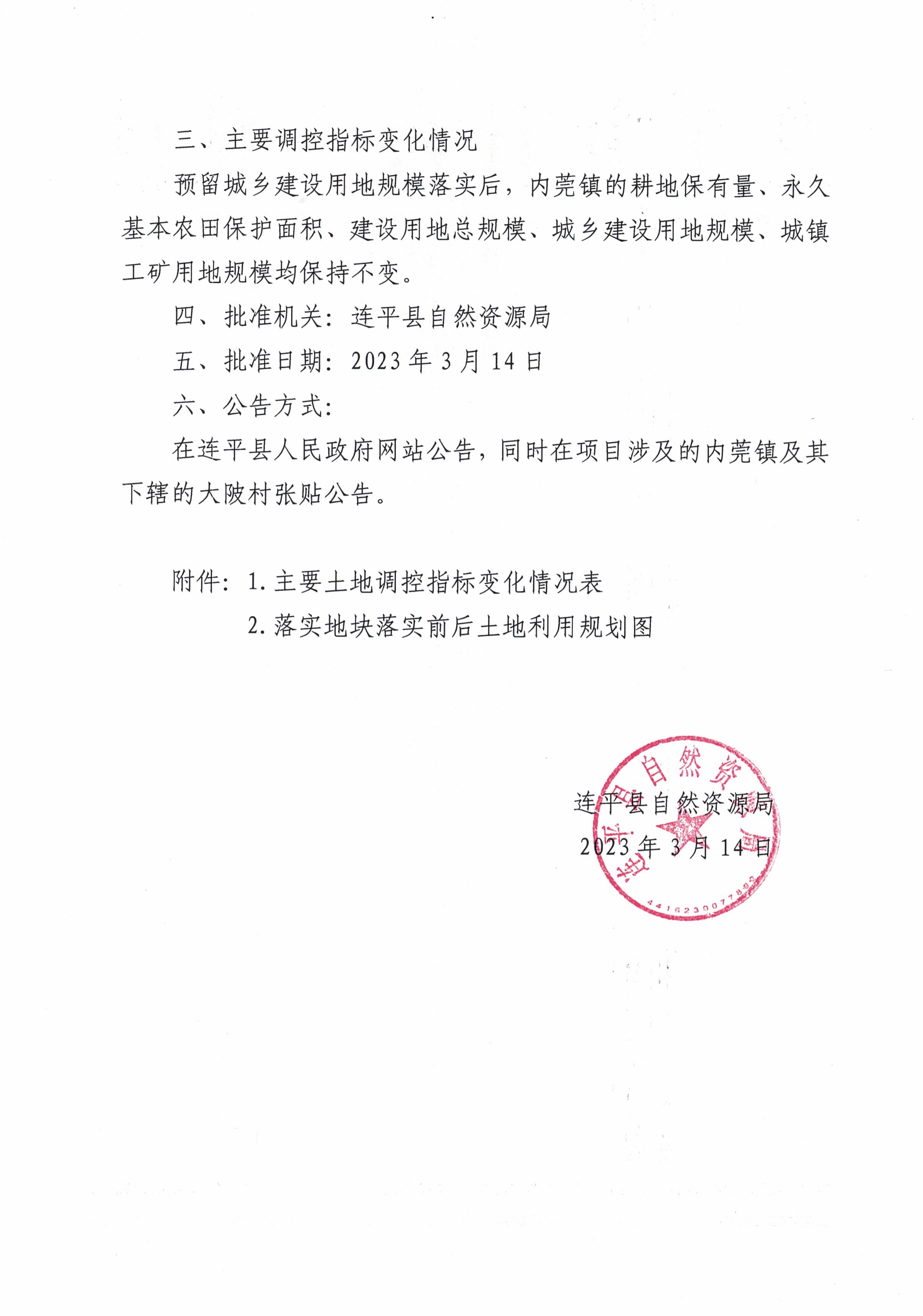 关于《河源市连平县预留城乡建设用地规模使用审批表（内莞镇大陂村）》成果的公告_页面_2.jpg
