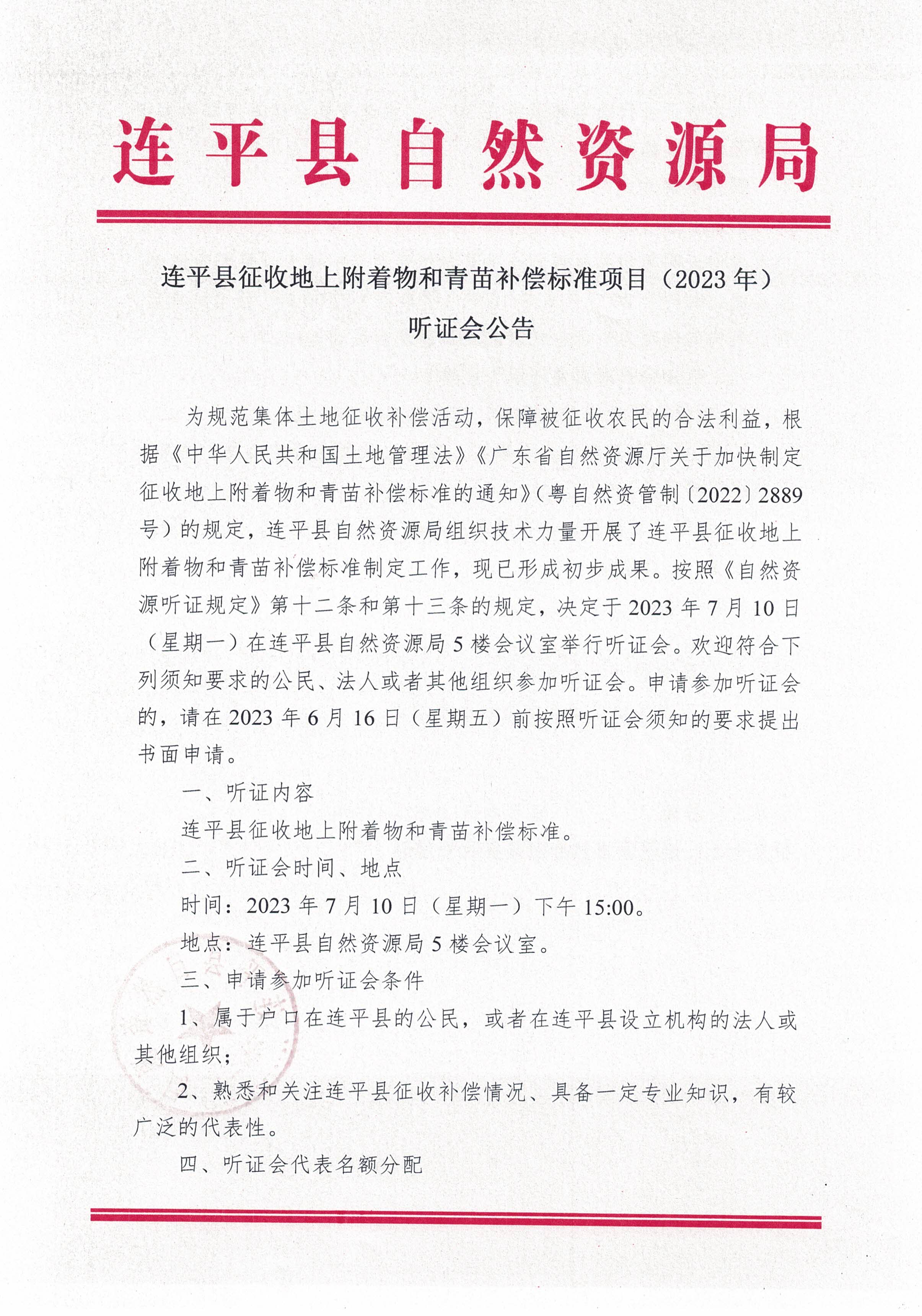 连平县征收地上附着物和青苗补偿标准项目（2023年）成果听证公告_页面_1.jpg