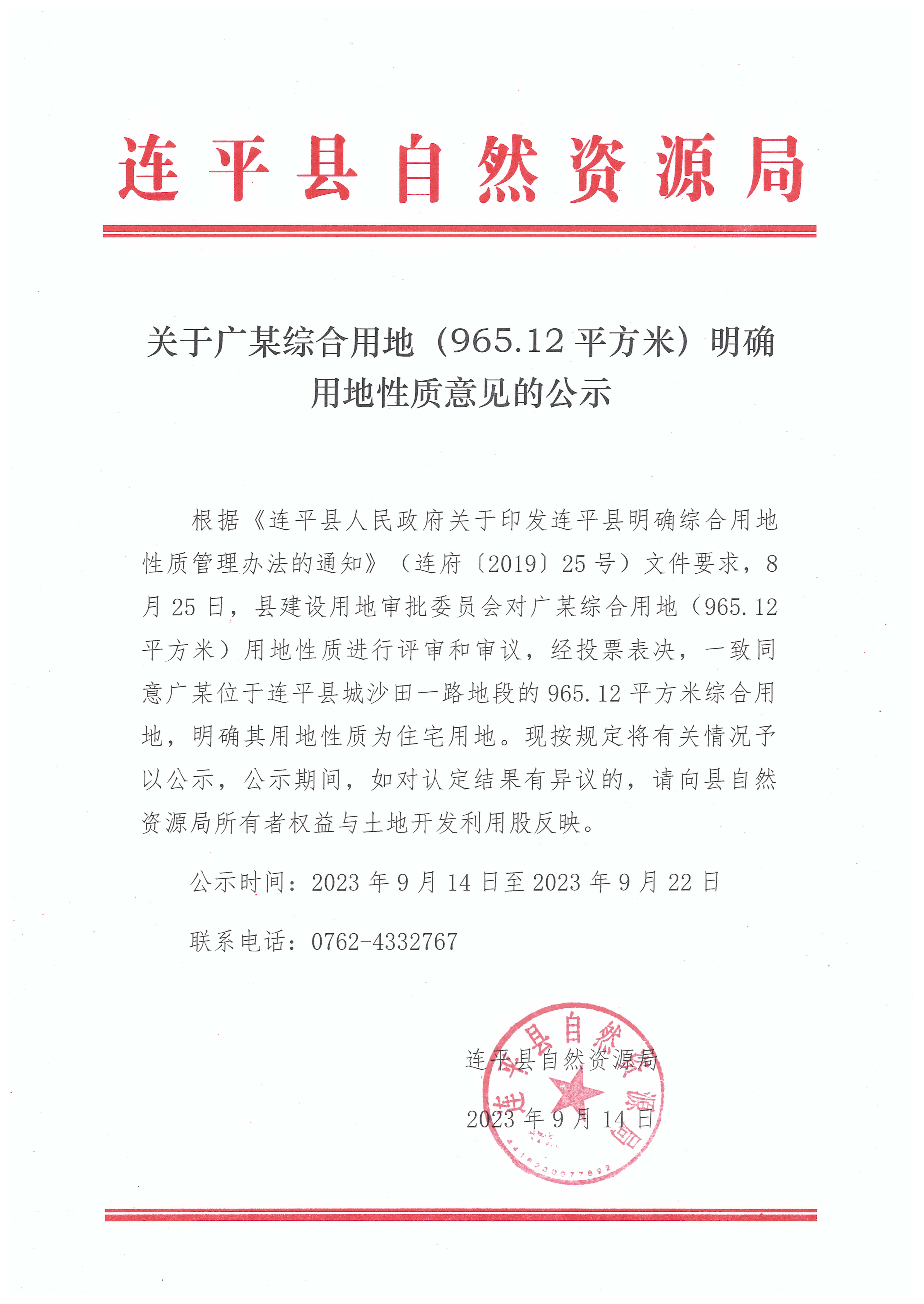 关于广某综合用地（965.12平方米）明确用地性质意见的公示.jpg