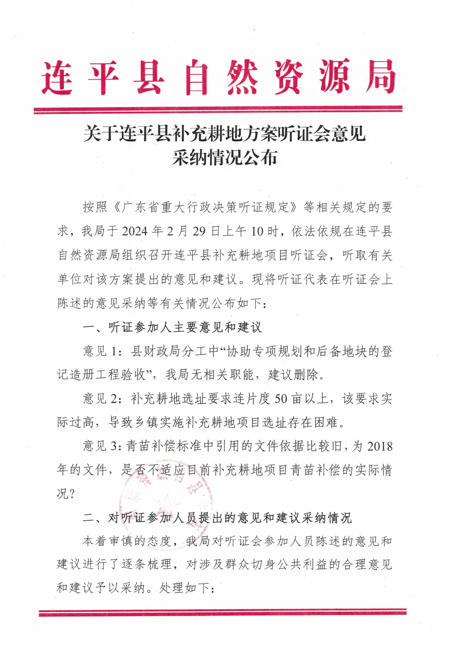 关于连平县补充耕地方案听证会意见采纳情况公布_页面_1.jpg