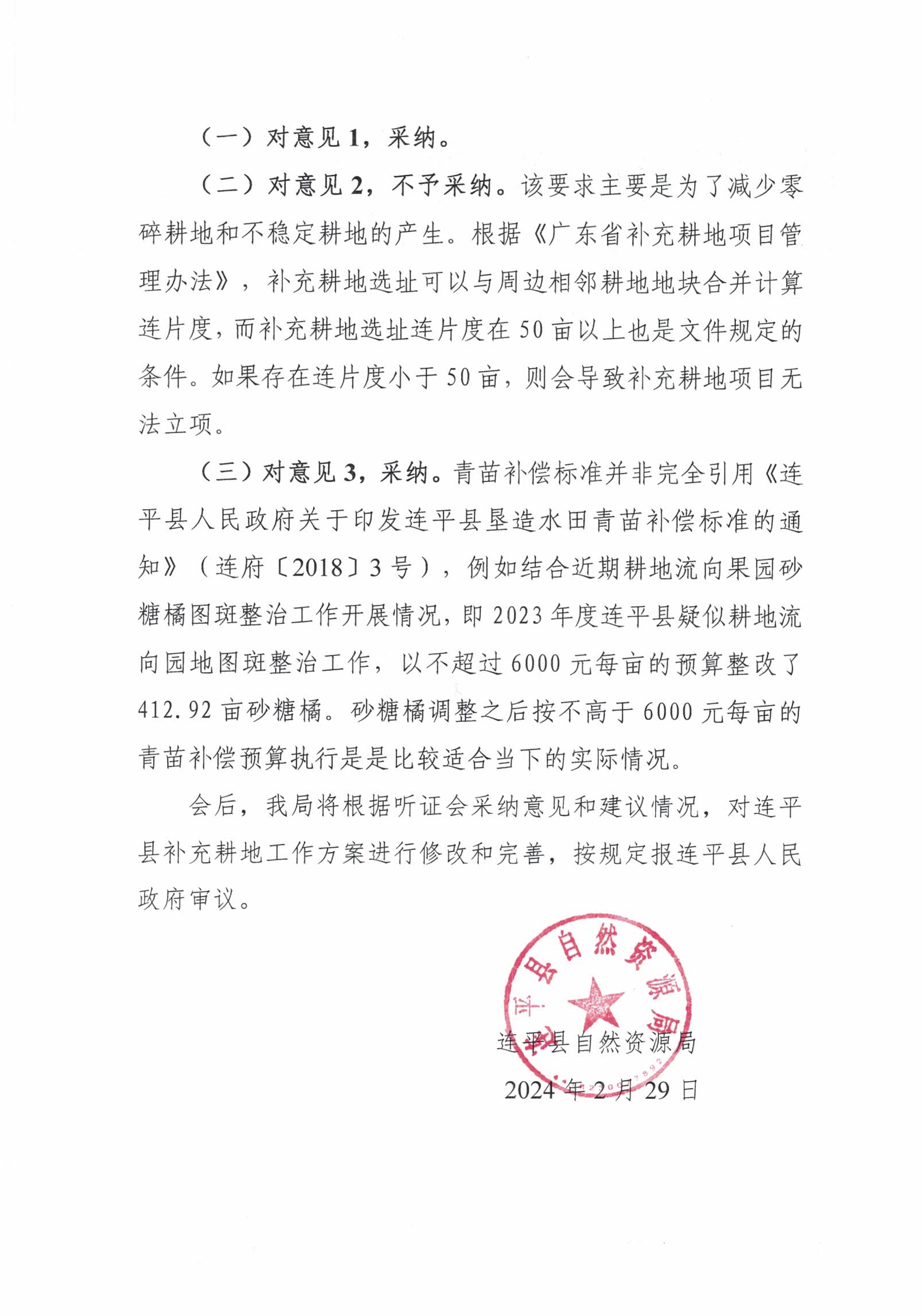 关于连平县补充耕地方案听证会意见采纳情况公布_页面_2.jpg