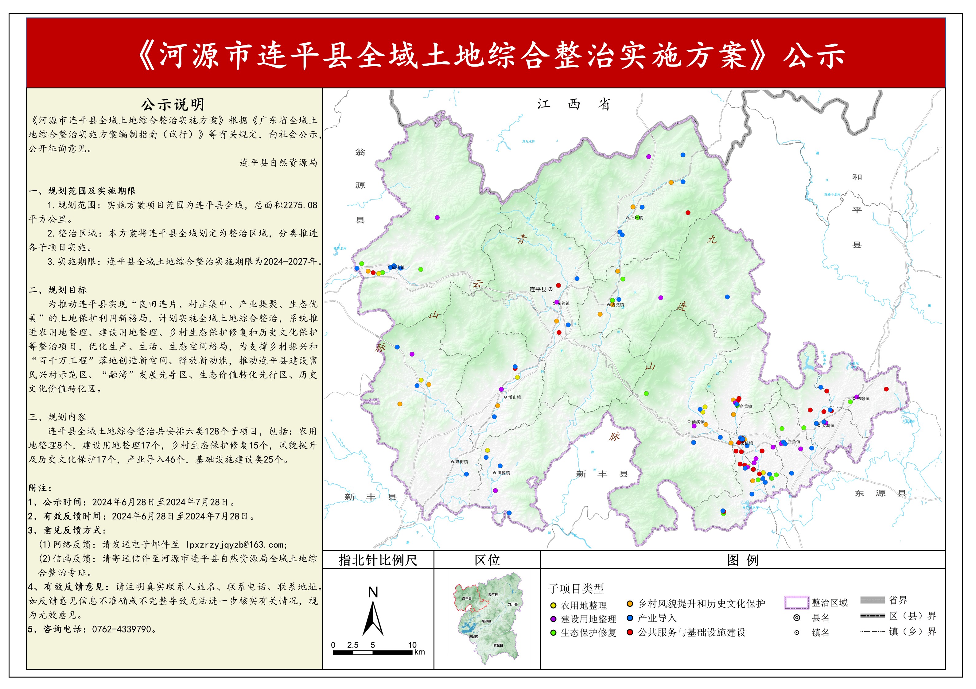 《河源市连平县全域土地综合整治实施方案》公示.jpg