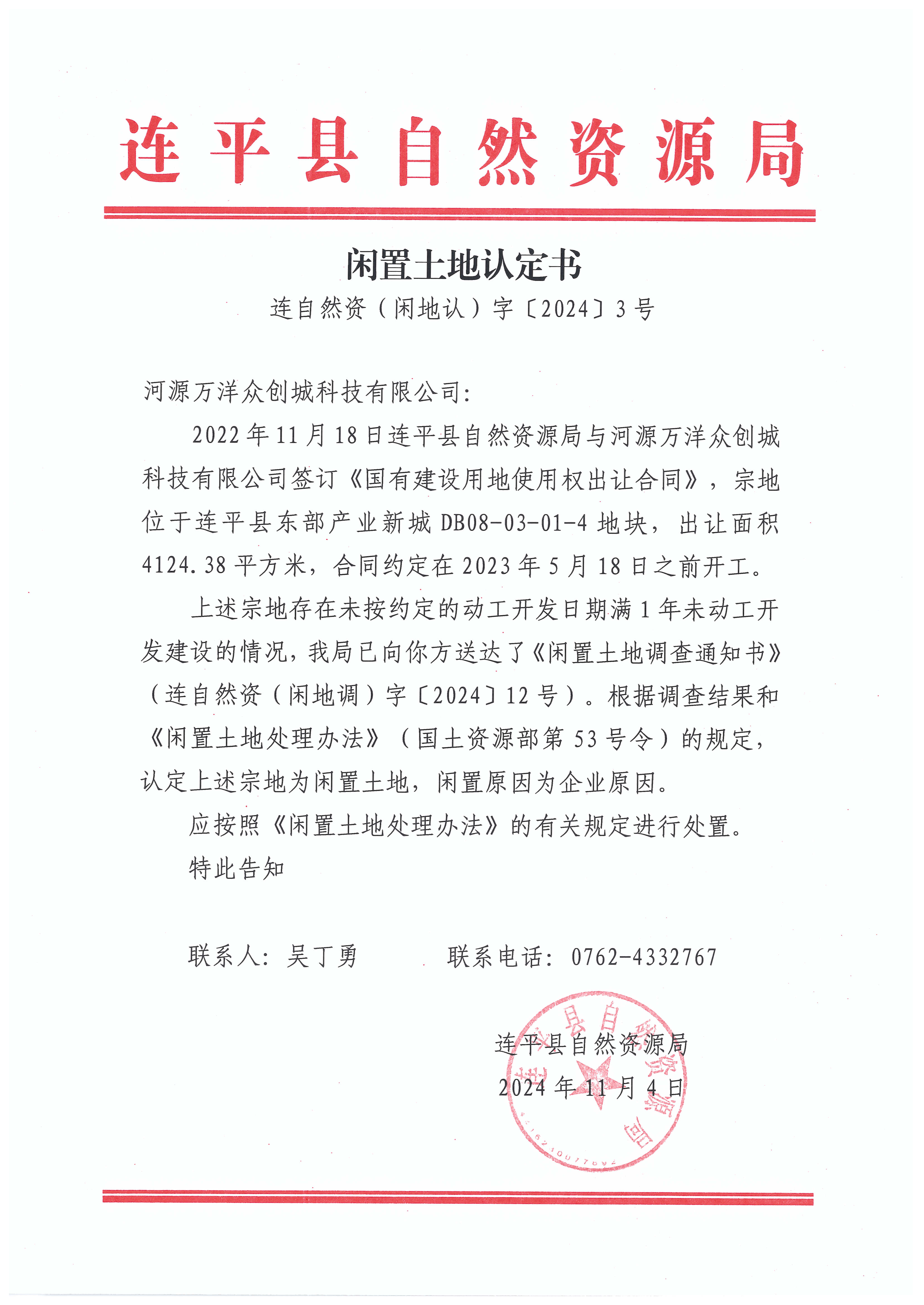 DB08-03-01-4号地块闲置土地认定书.jpg