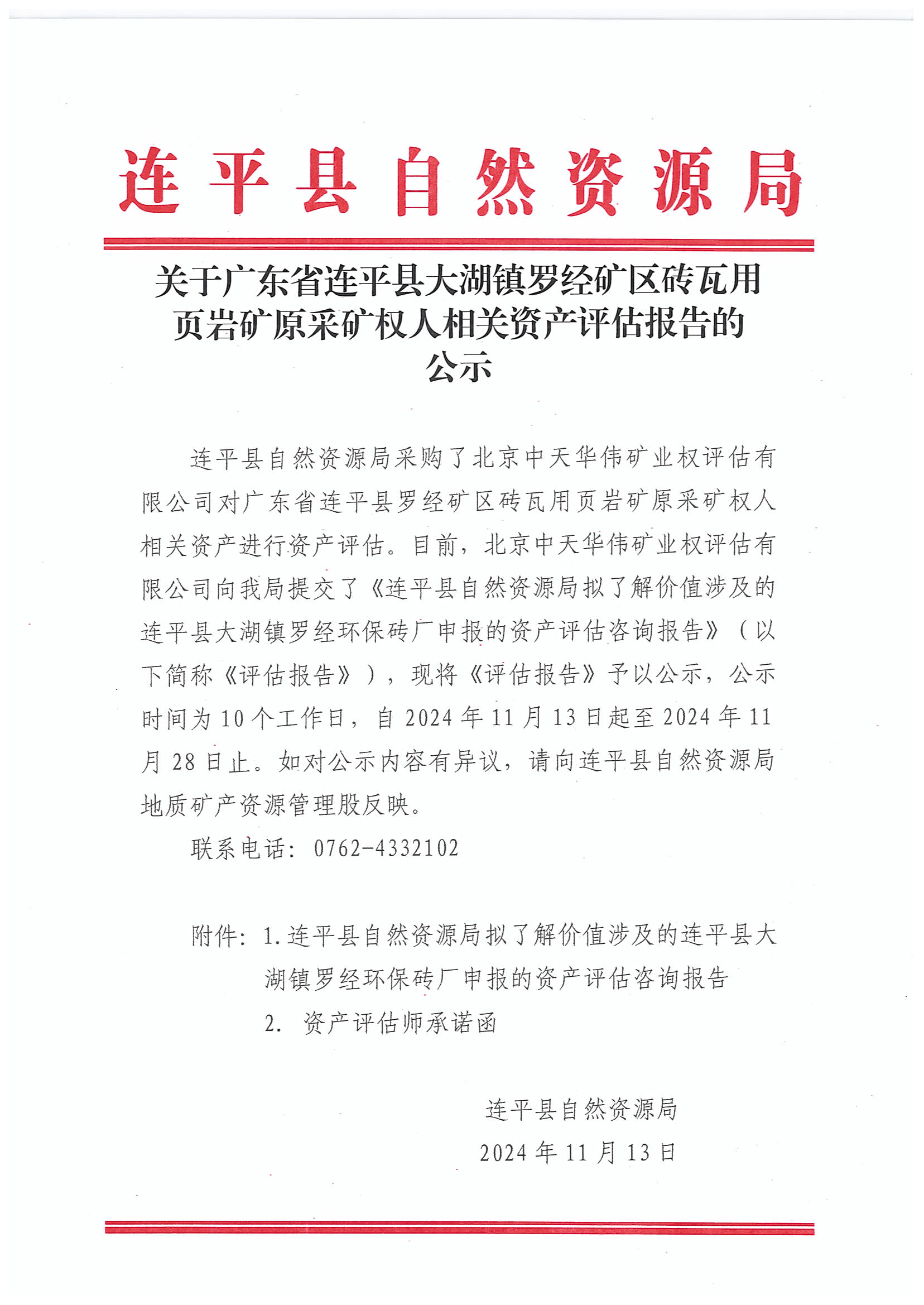 关于广东省连平县大湖镇罗经矿区砖瓦用页岩矿原采矿权人相关资产评估报告的公示.jpg