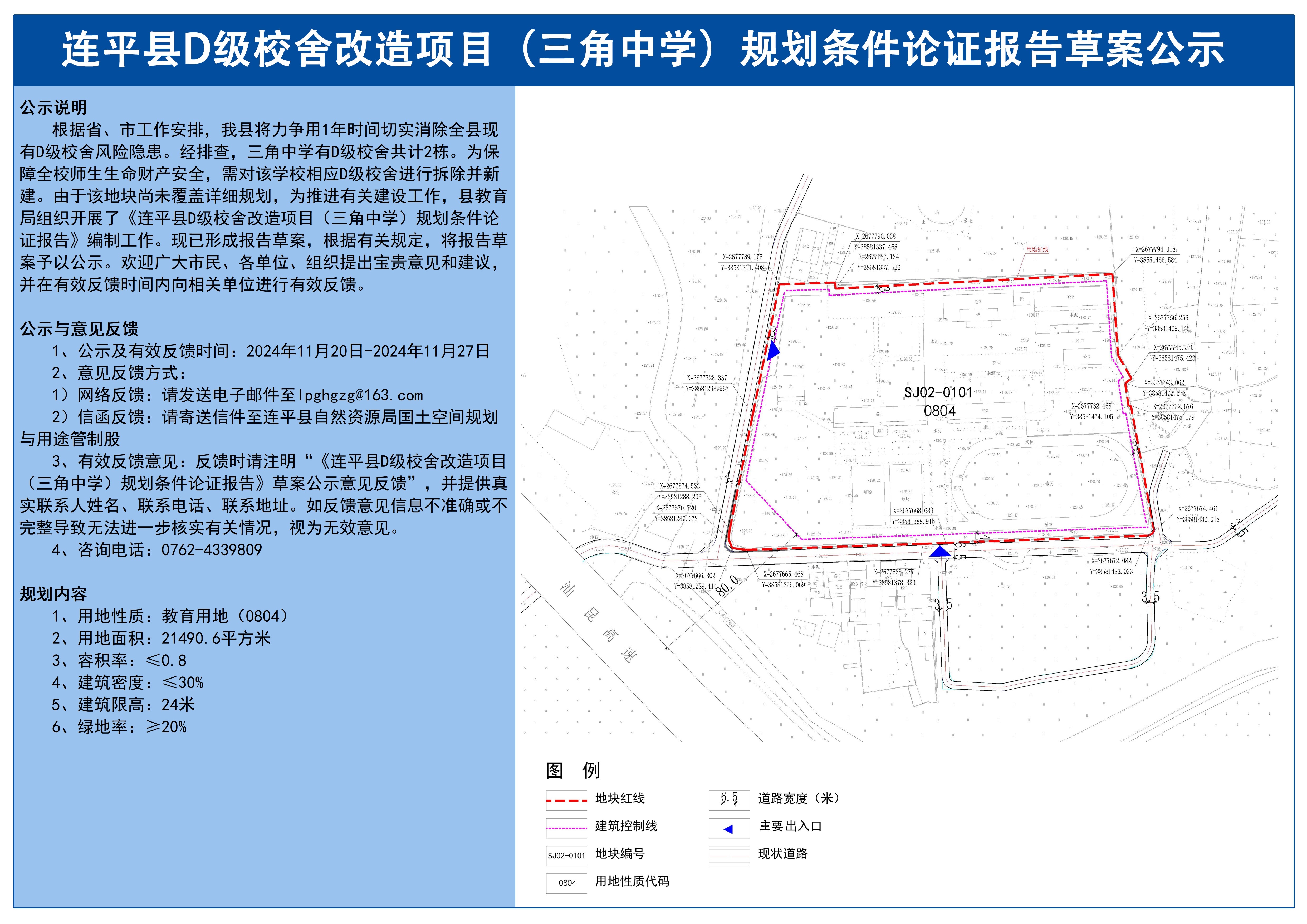 《连平县D级校舍改造项目（三角中学）规划条件论证报告》草案公示.jpg