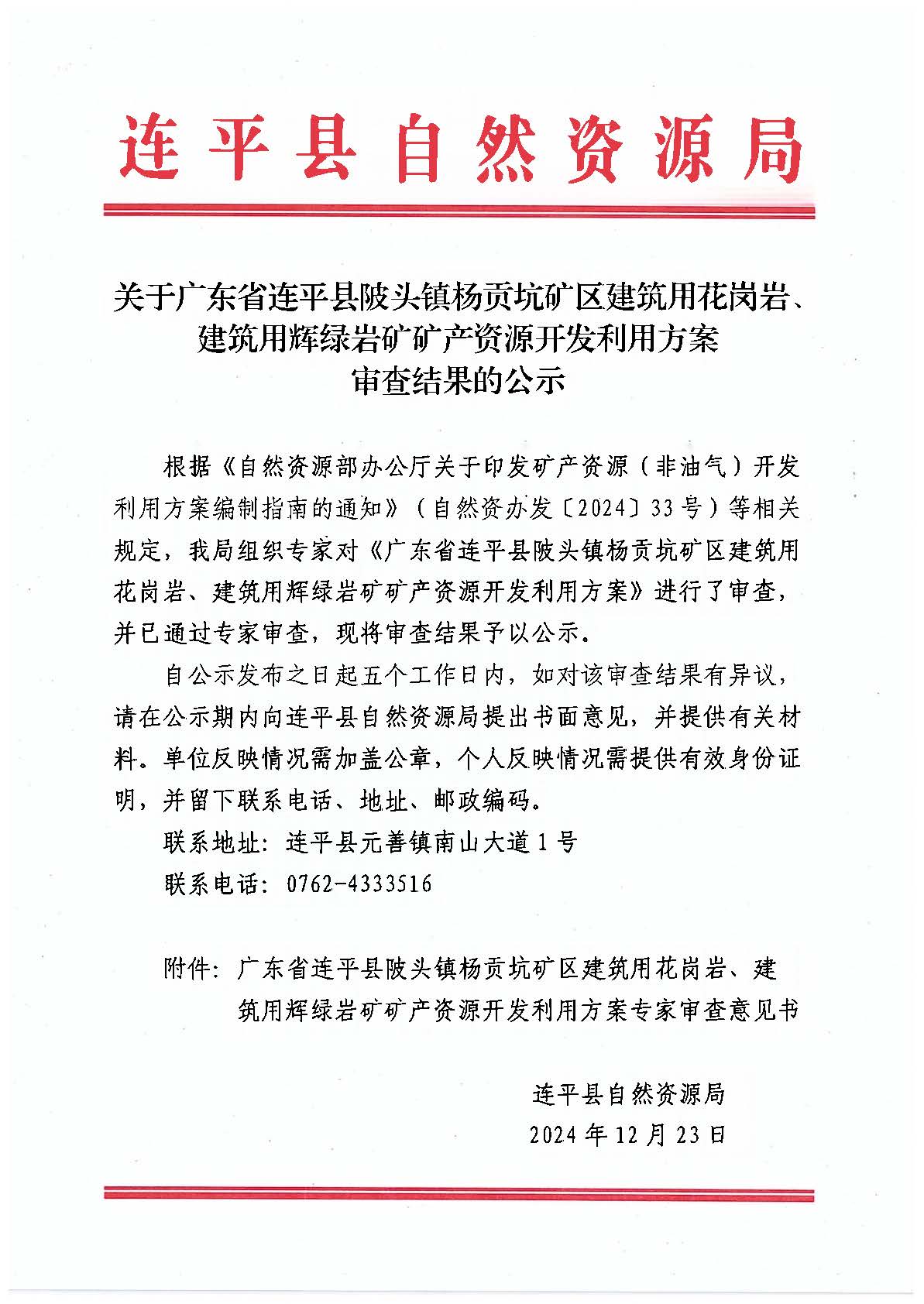 广东省连平县陂头镇杨贡坑矿区建筑用花岗岩、建筑用辉绿岩矿矿.jpg
