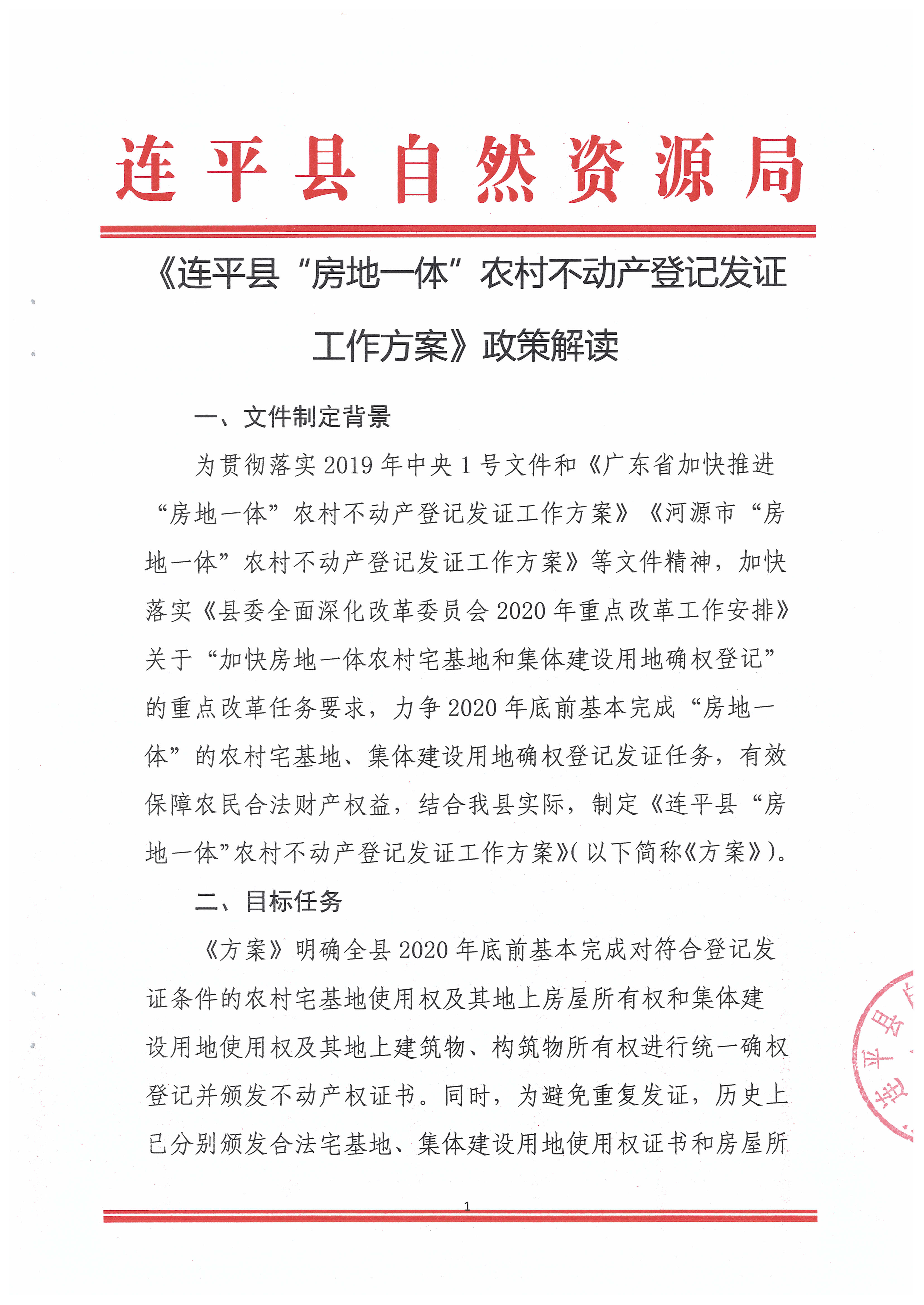 连平县“房地一体”农村不动产登记发证工作方案政策解读_页面_3.jpg