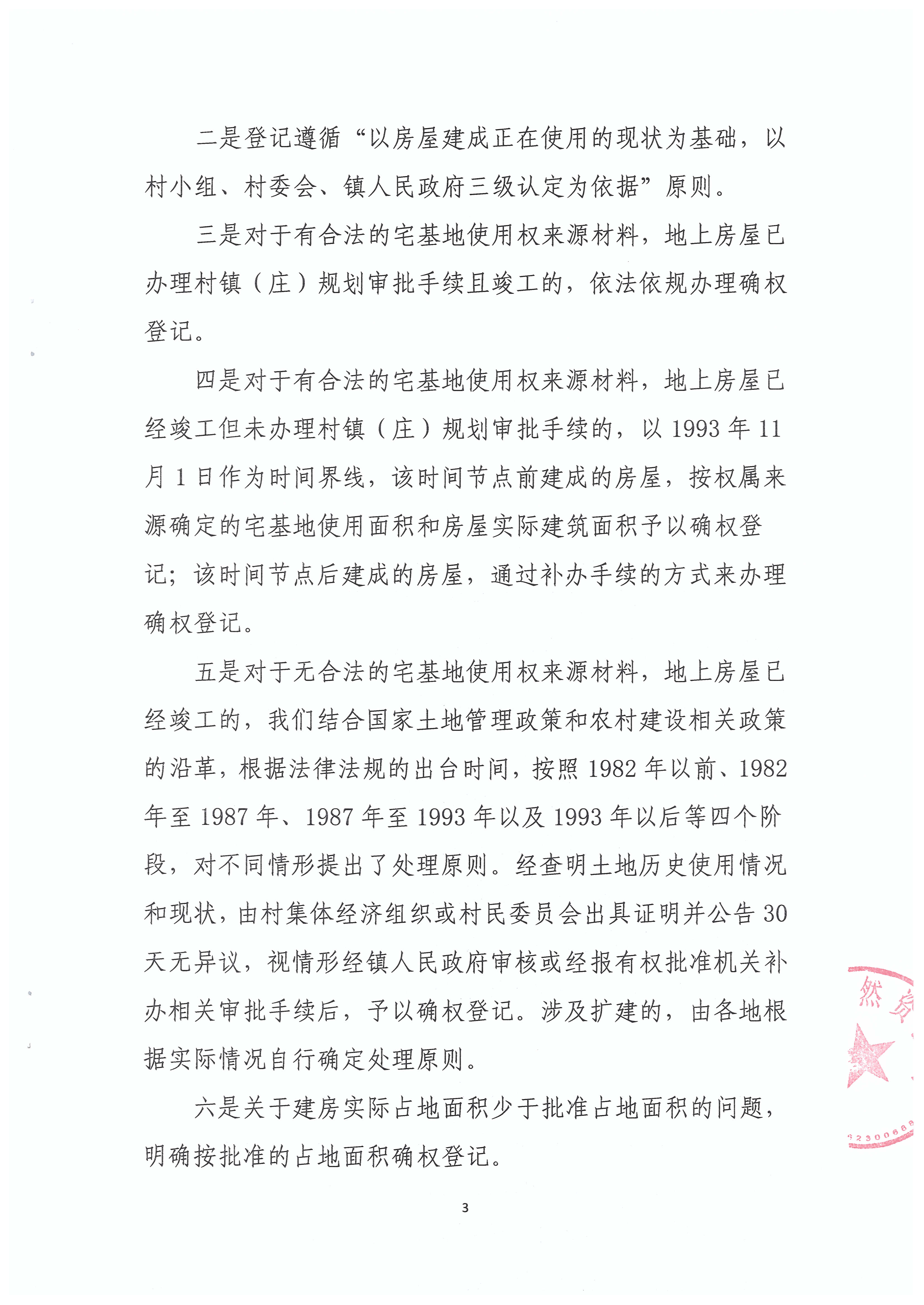 连平县“房地一体”农村不动产登记发证工作方案政策解读_页面_5.jpg