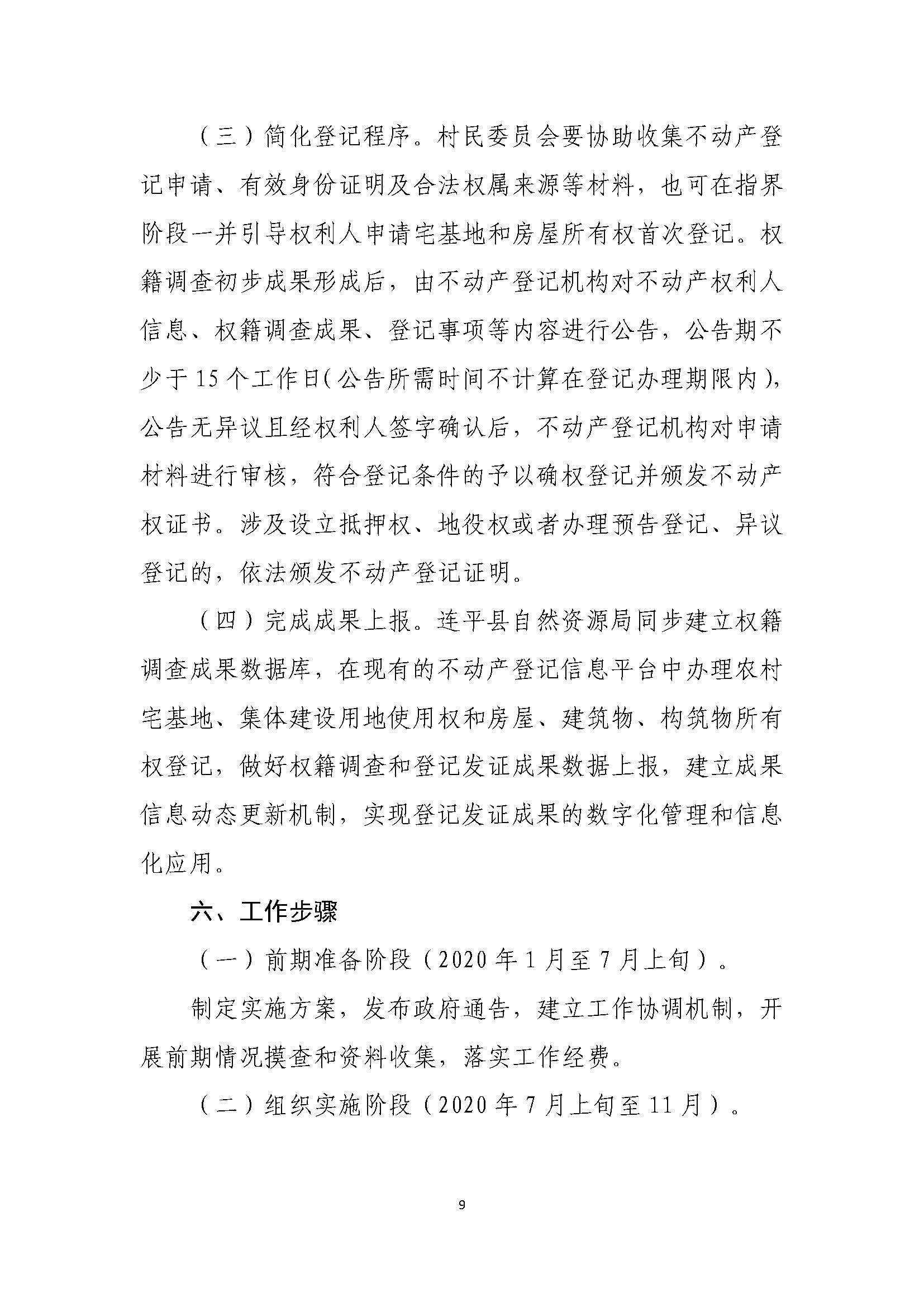 连平县“房地一体”农村不动产登记发证工作方案_页面_12.jpg