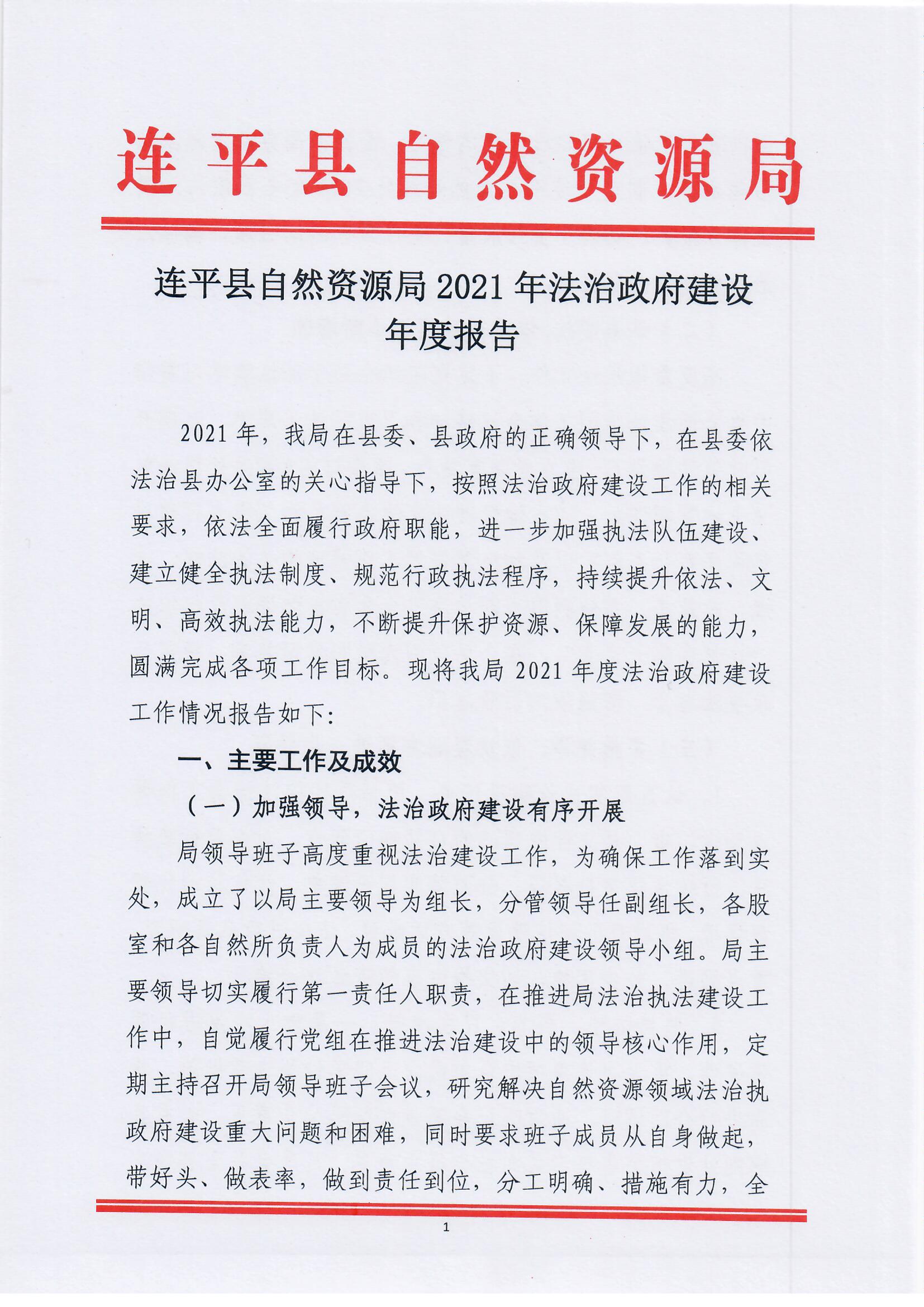 连平县自然资源局2021年法治政府建设年度报告_页面_1.jpg