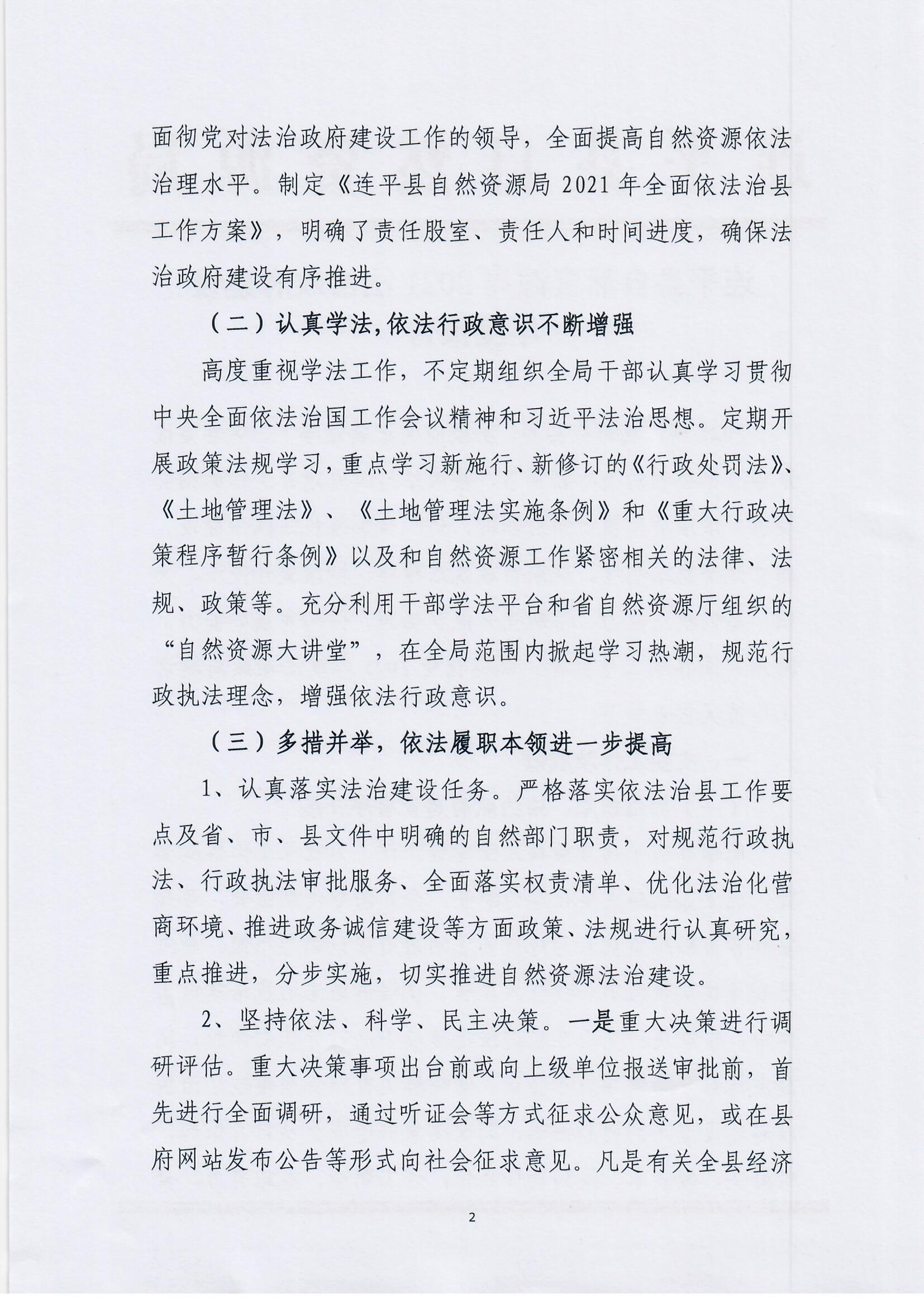 连平县自然资源局2021年法治政府建设年度报告_页面_2.jpg