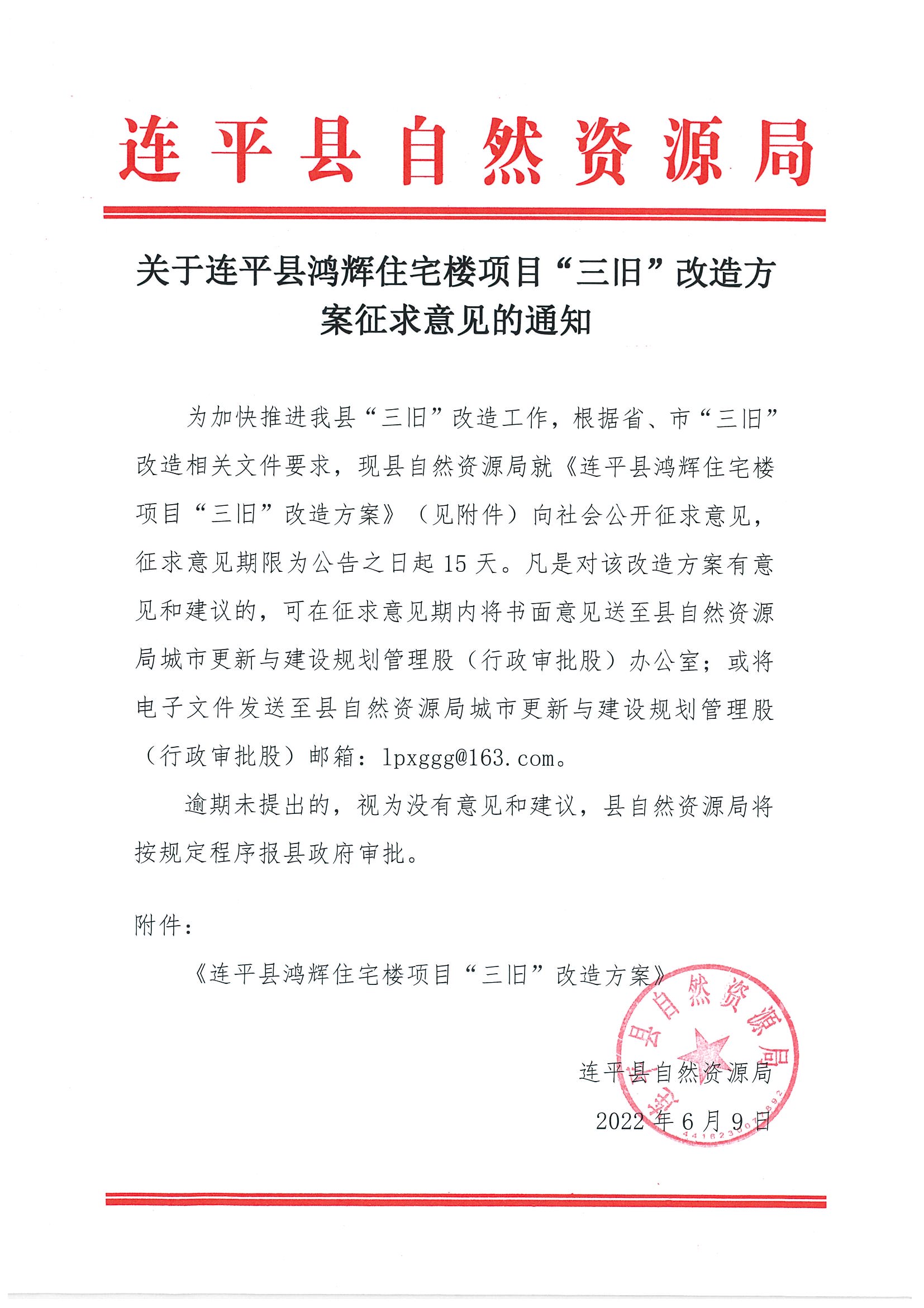 三旧改造方案征求意见的通知.jpg