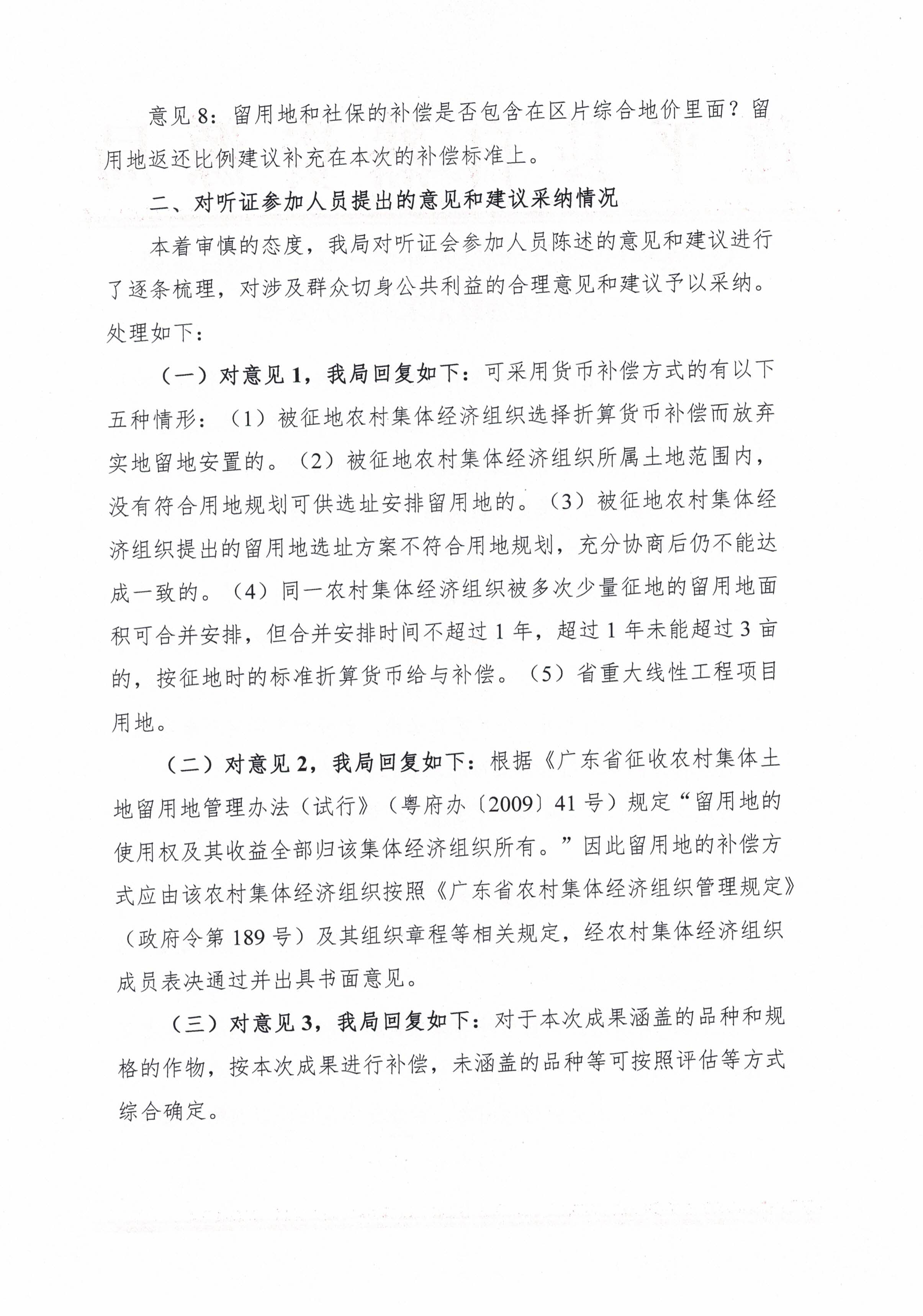 关于连平县集体土地征收补偿标准更新项目成果二次听证会意见采纳情况公布_页面_2.jpg