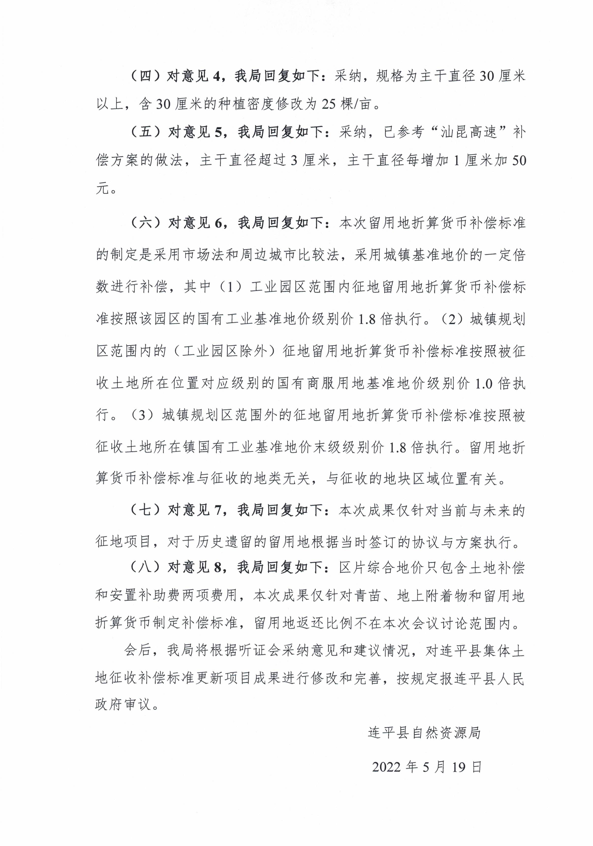 关于连平县集体土地征收补偿标准更新项目成果二次听证会意见采纳情况公布_页面_3.jpg