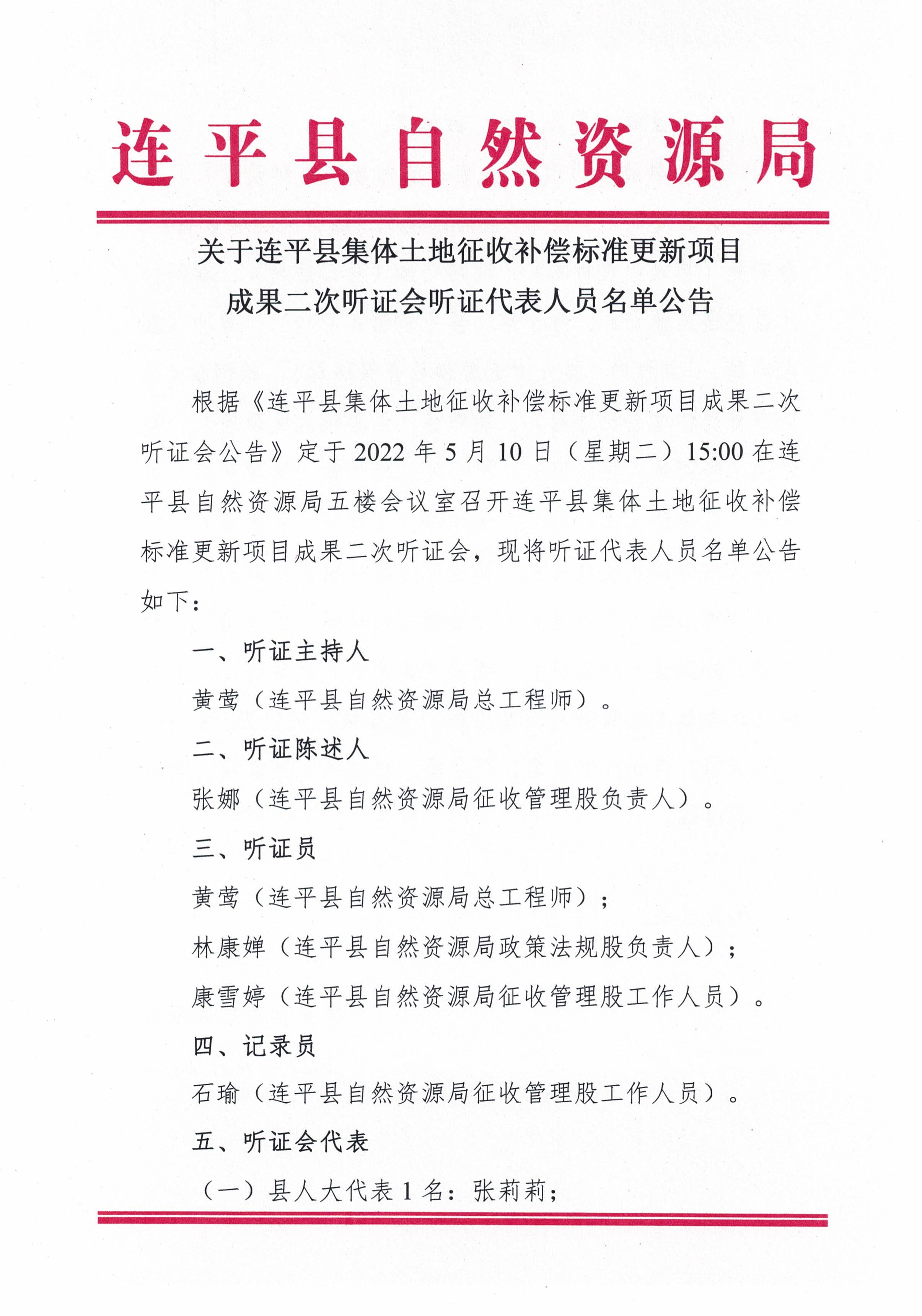 关于连平县集体土地征收补偿标准更新项目成果二次听证会听证代表人员名单公告_页面_1.jpg