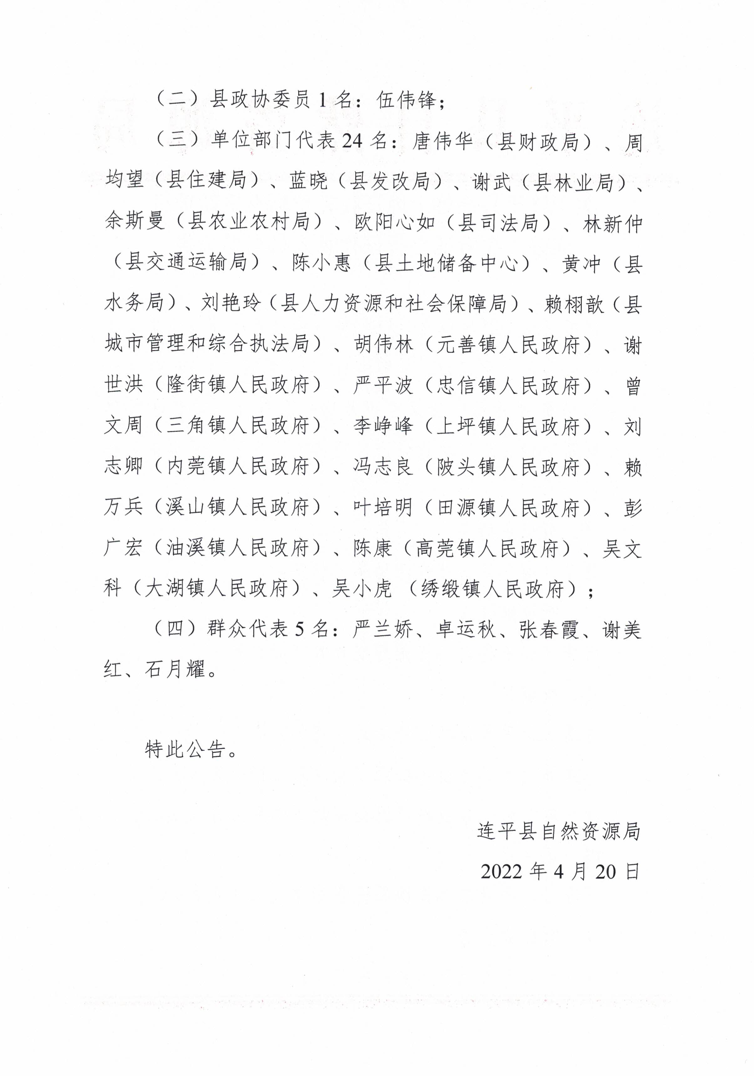 关于连平县集体土地征收补偿标准更新项目成果二次听证会听证代表人员名单公告_页面_2.jpg