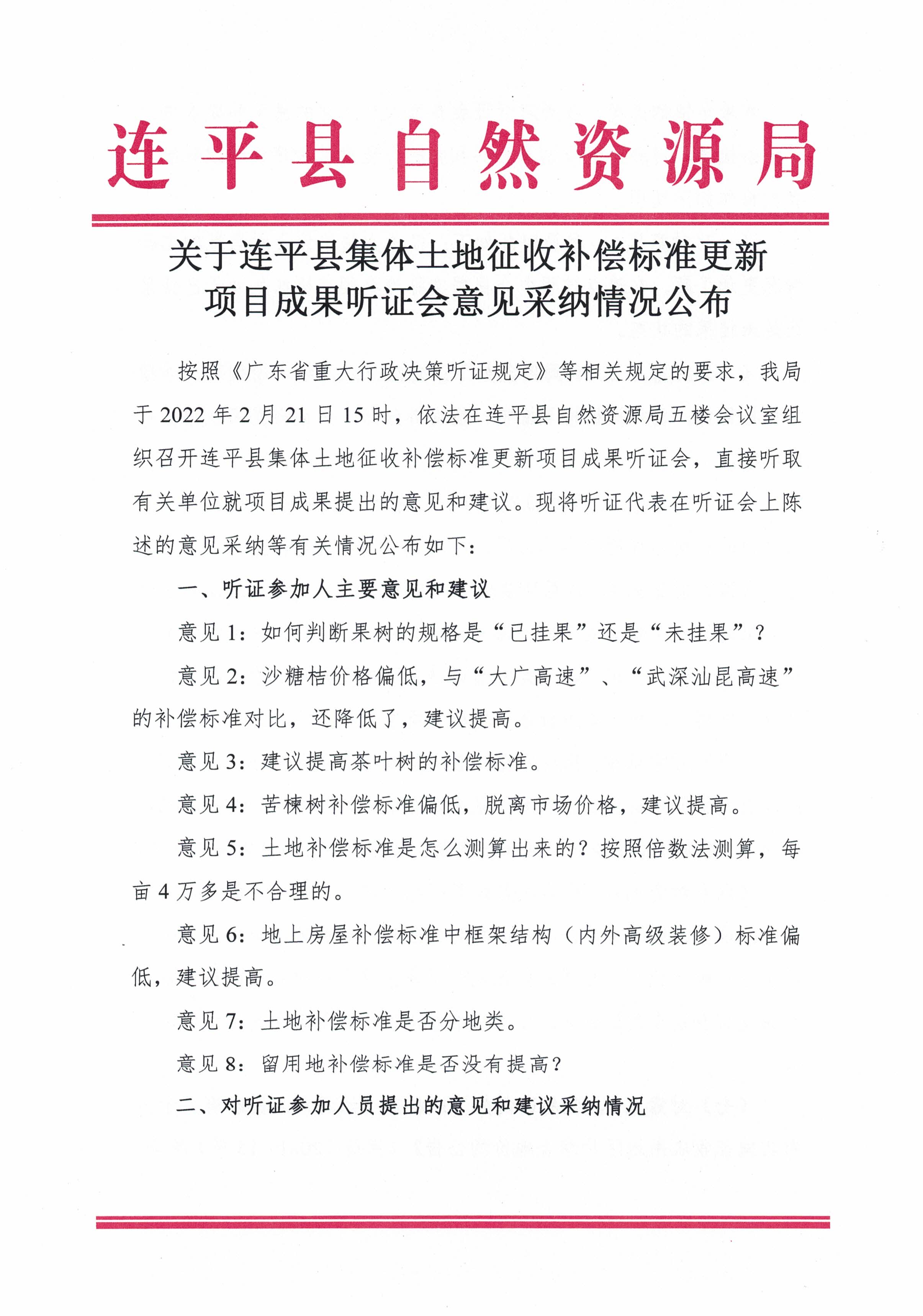 关于连平县集体土地征收补偿标准更新项目成果听证会意见采纳情况公布_页面_1.jpg