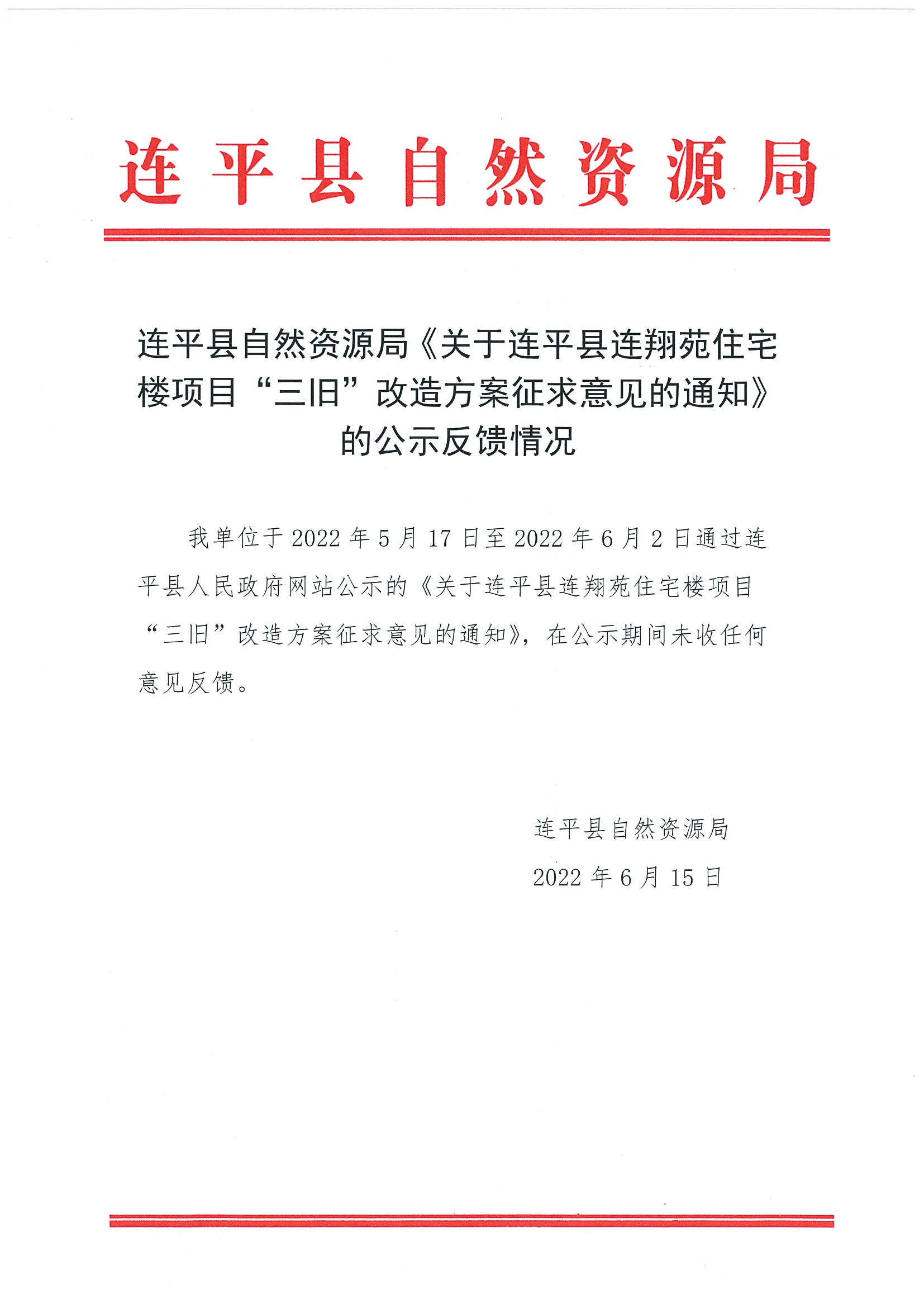 关于连平县连翔苑住宅楼项目“三旧”改造方案征求意见的通知反馈情况