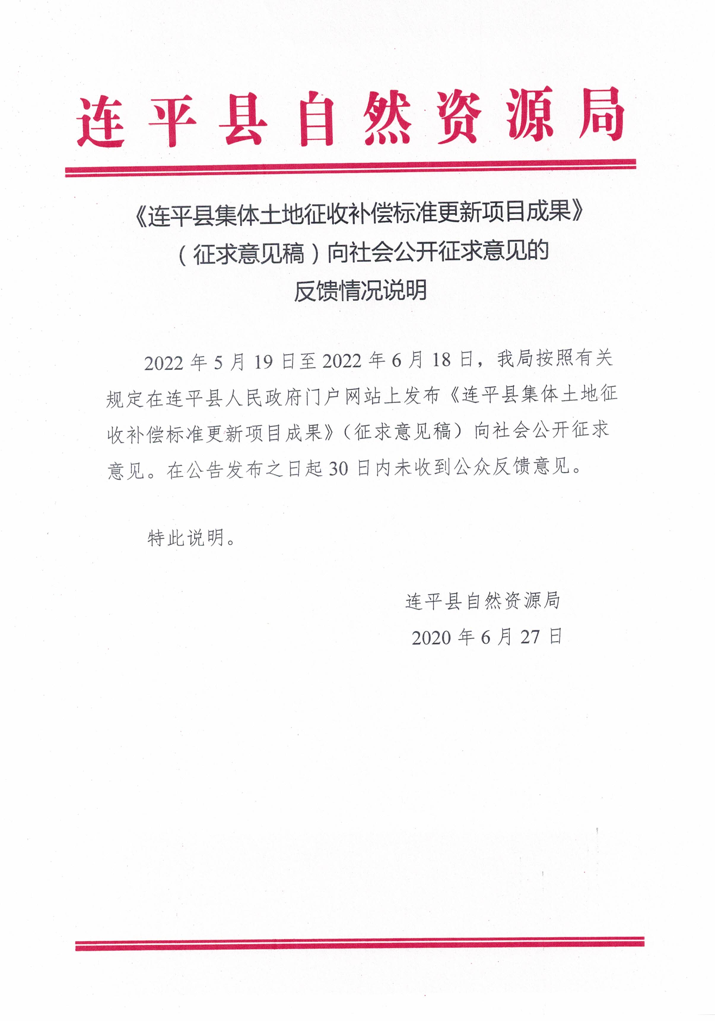 《连平县集体土地征收补偿标准更新项目成果》（征求意见稿）向社会公开征求意见的反馈情况说明.jpg