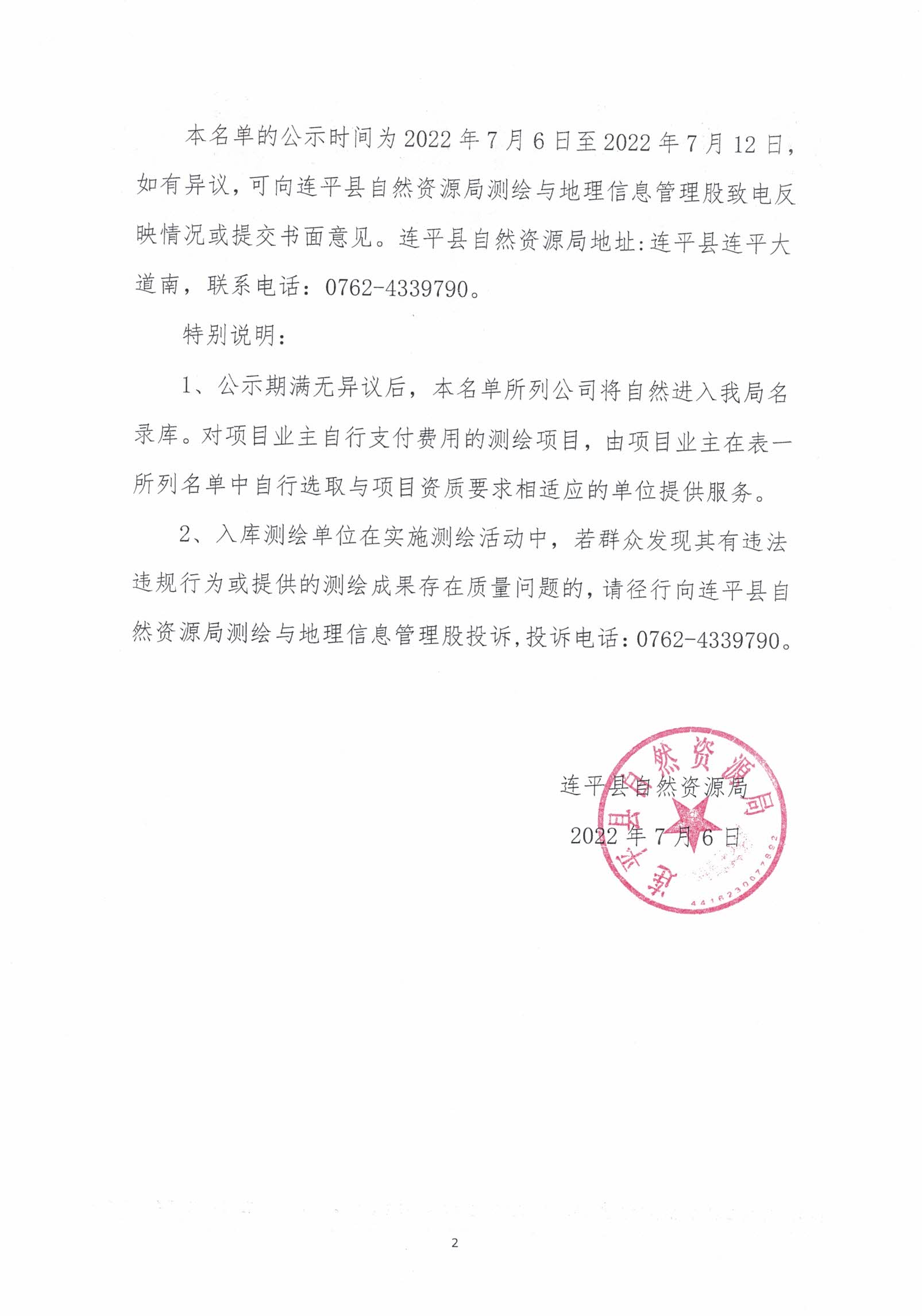 关于连平县2022年7月-2022年12月测绘地理信息服务中介机构入选名单公示_2.jpg