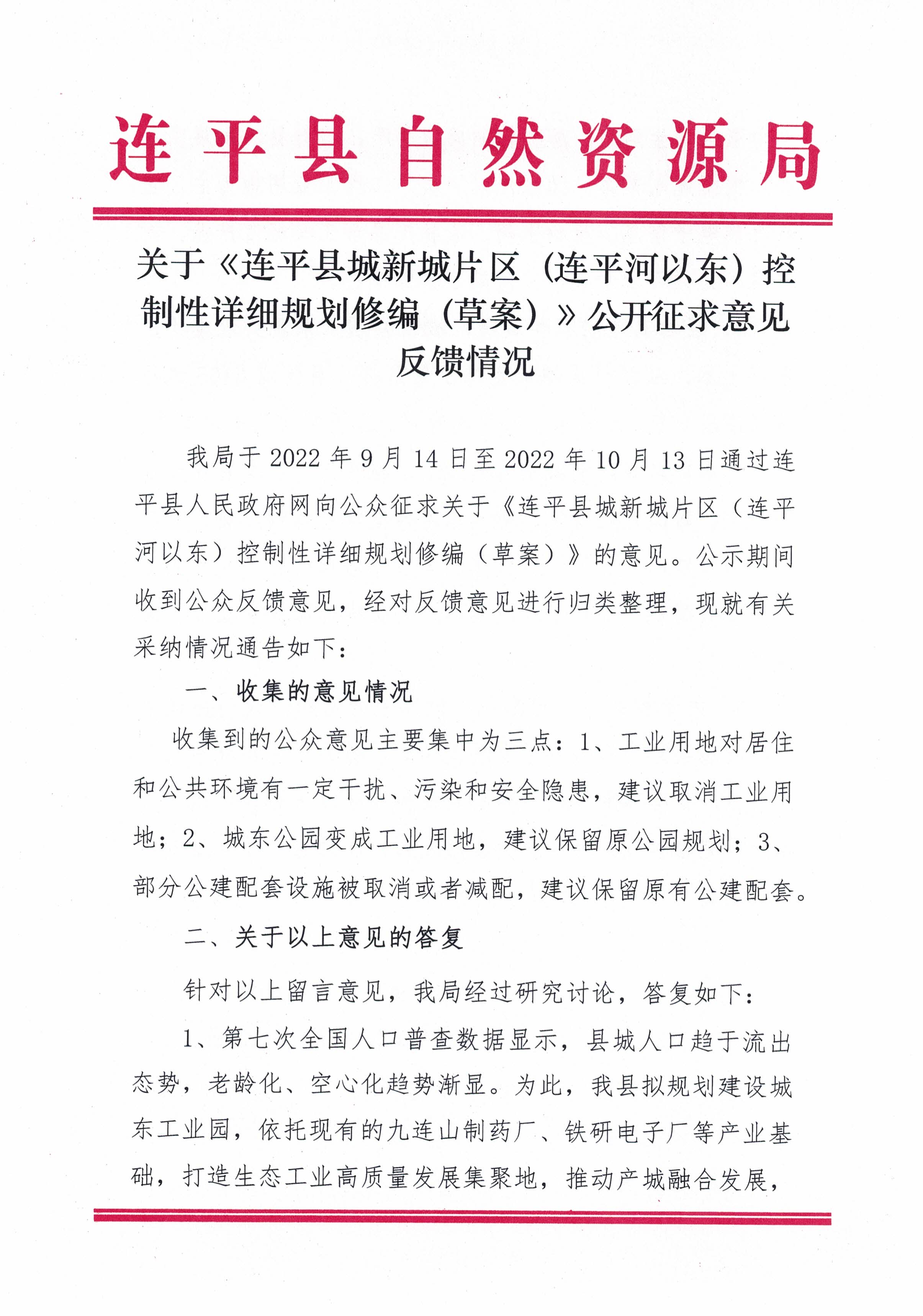 关于《连平县城新城片区（连平河以东）控制性详细规划修编（草案）》公开征求意见反馈情况_页面_1.jpg