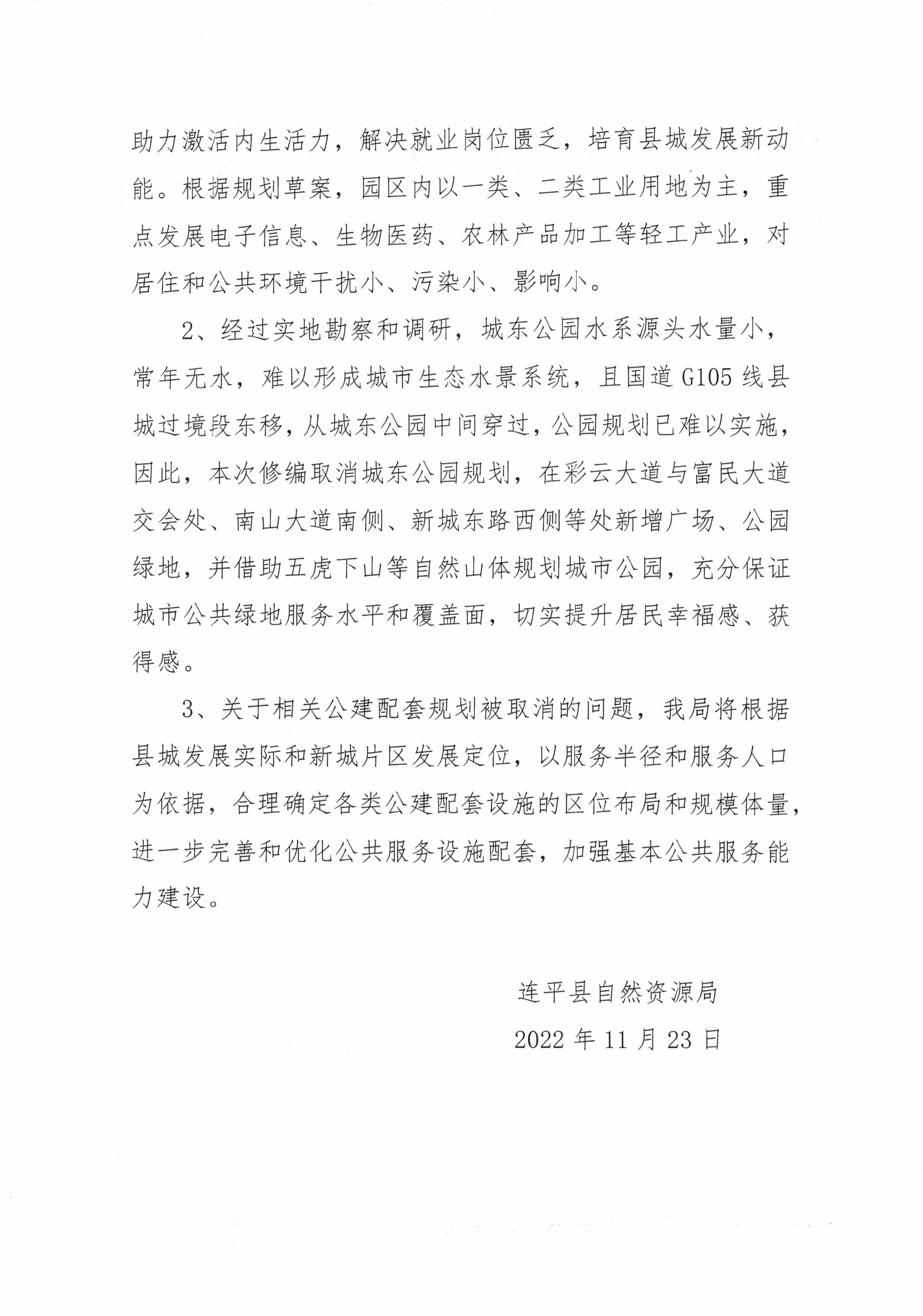 关于《连平县城新城片区（连平河以东）控制性详细规划修编（草案）》公开征求意见反馈情况_页面_2.jpg
