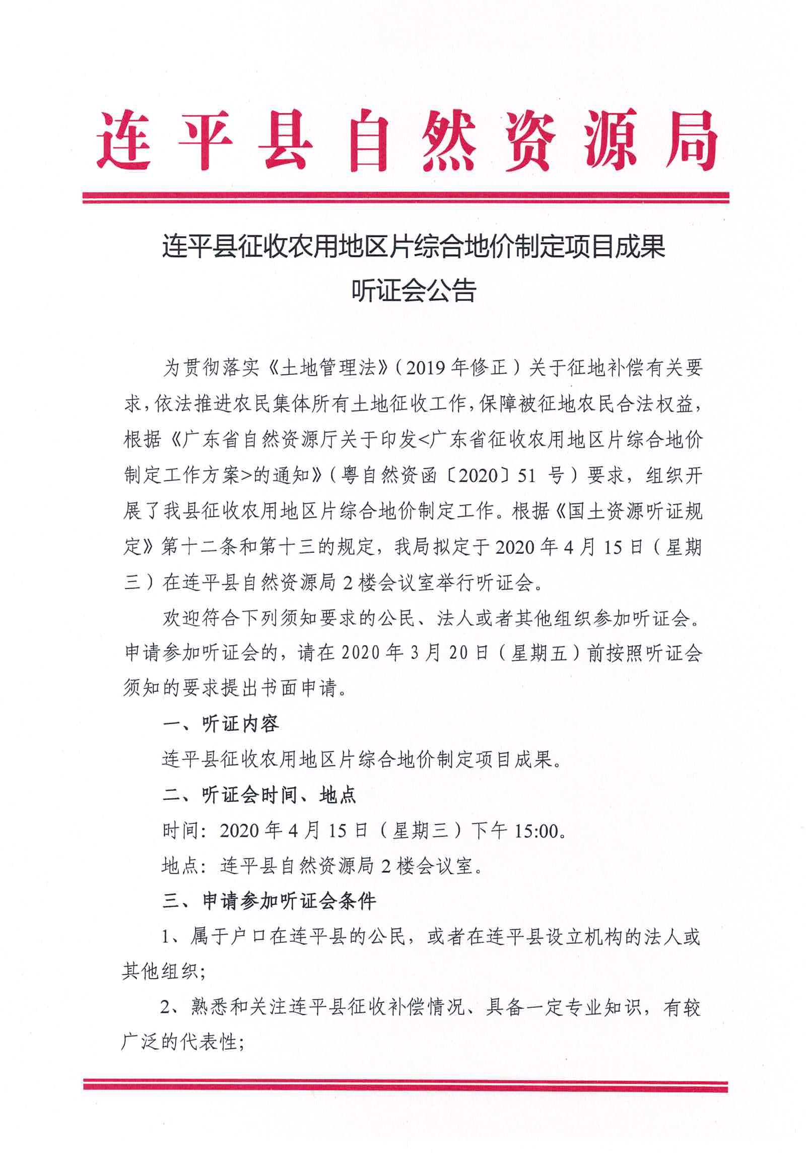 连平县征收农用地区片综合地价制定项目成果听证会公告_页面_1.jpg