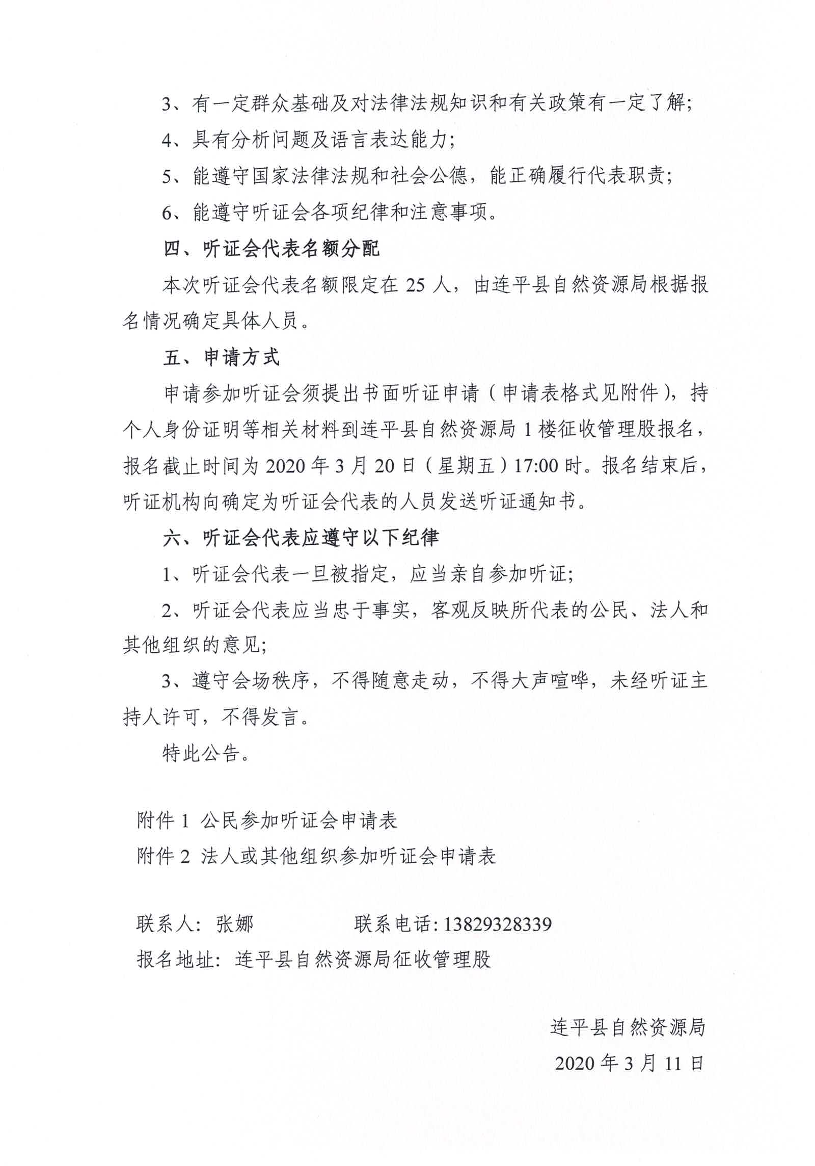 连平县征收农用地区片综合地价制定项目成果听证会公告_页面_2.jpg