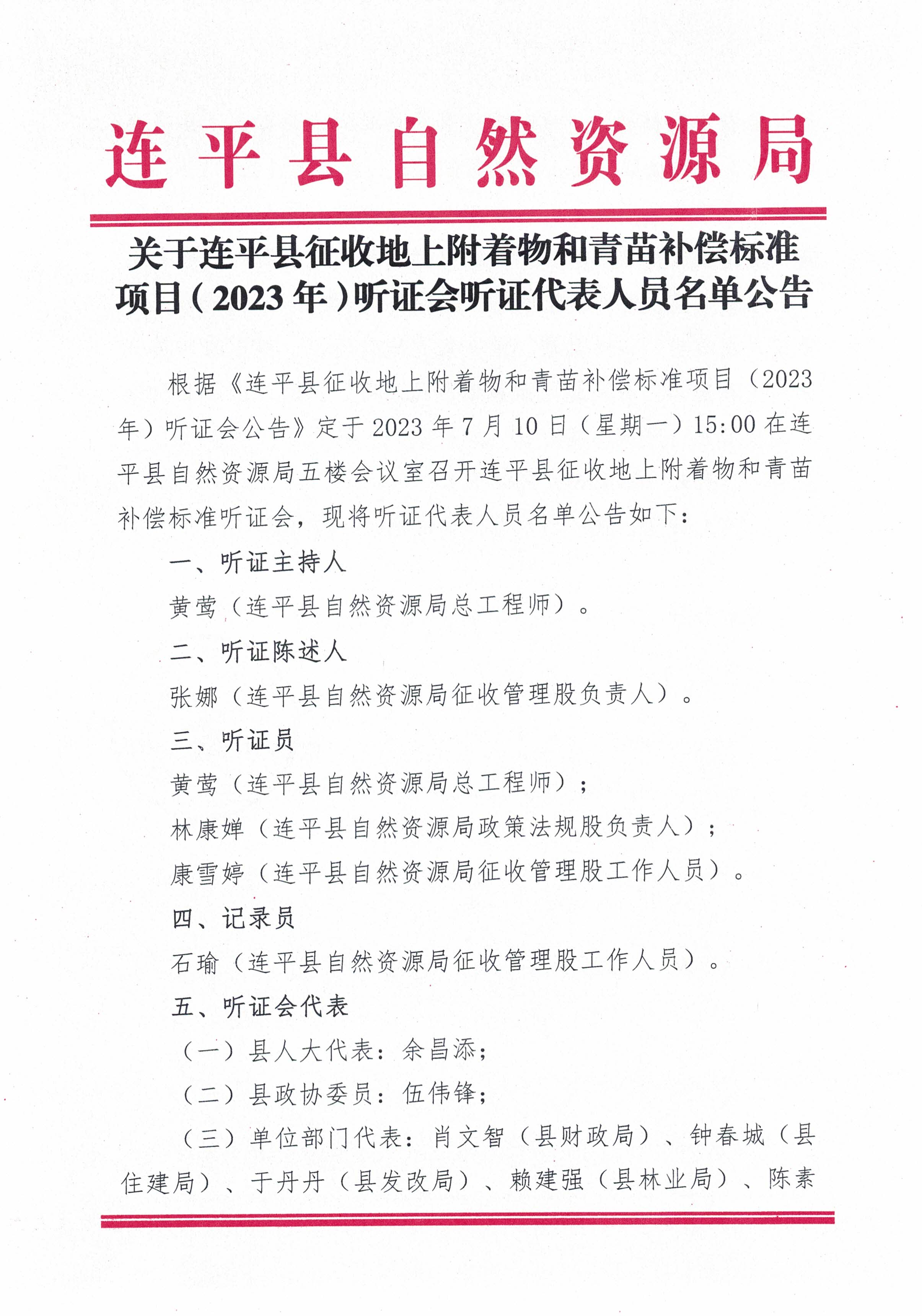 关于连平县征收地上附着物和青苗补偿标准项目（2023年）听证会听证代表人员名单公告_页面_1.jpg