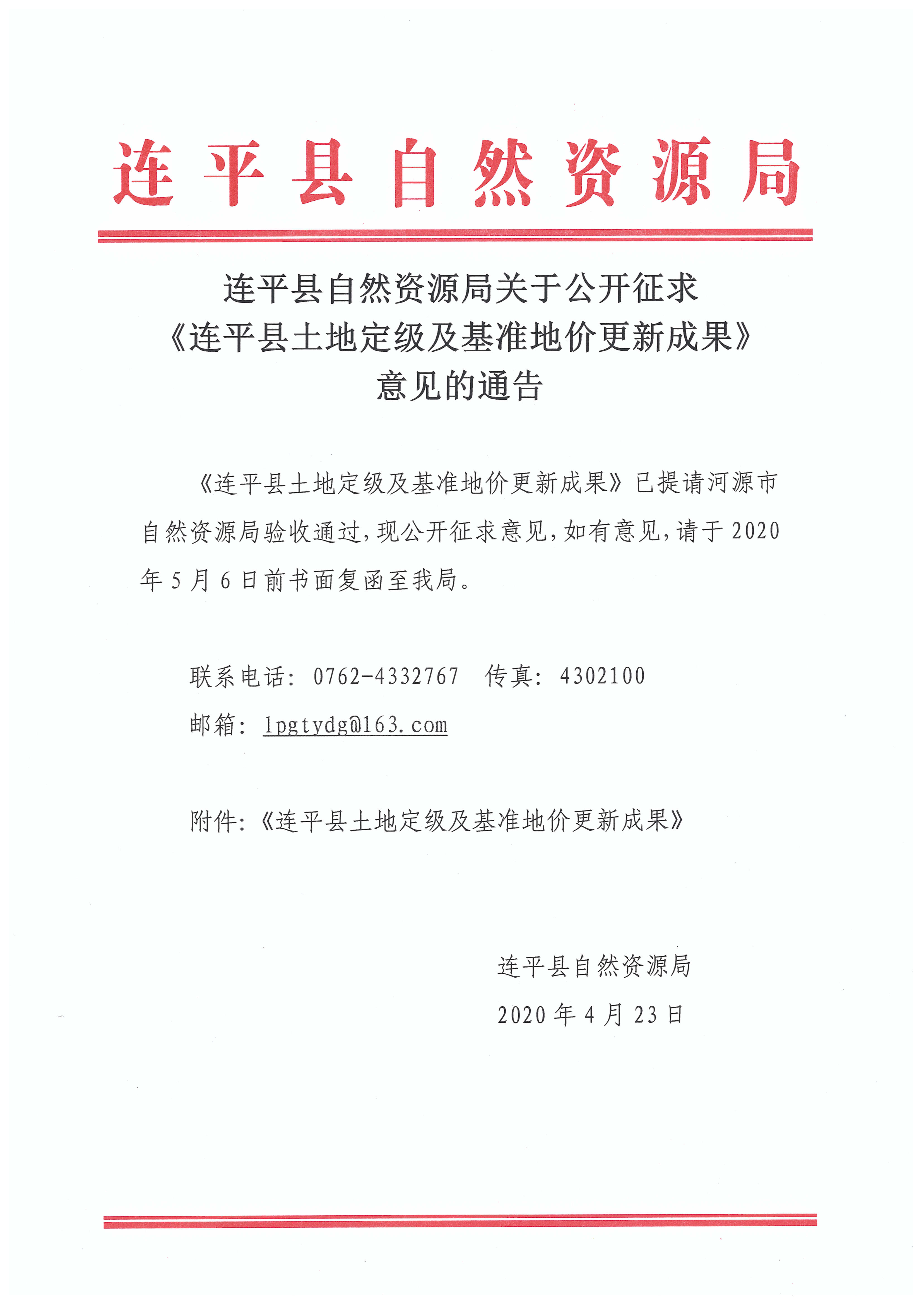 连平县自然资源局关于公开征求《连平县土地定级及基准地价更新成果》意见的通告.jpg