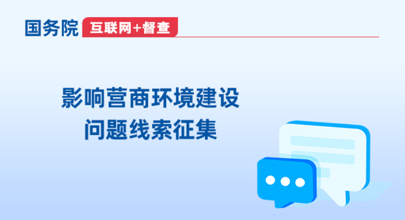 影响营商环境建设问题线索_国务院“互联网+督查”平台