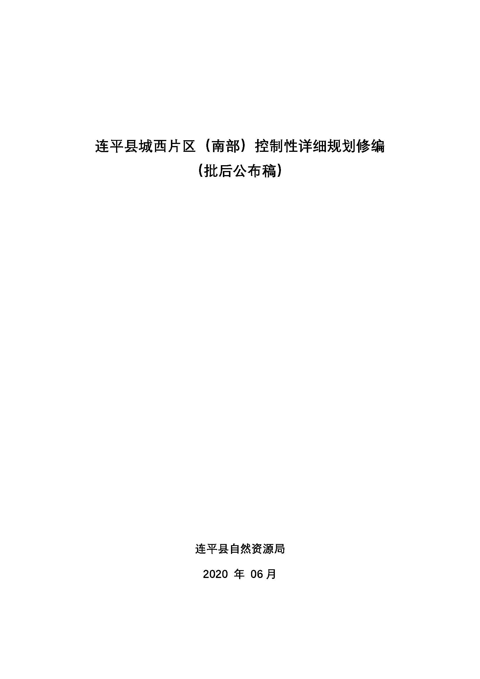 连平县城西片区（南部）控制性详细规划批后公告_页面_01.jpg