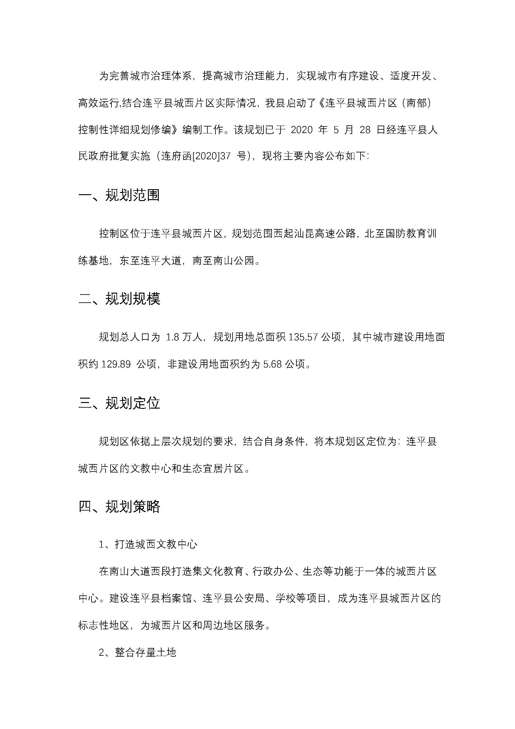 连平县城西片区（南部）控制性详细规划批后公告_页面_04.jpg