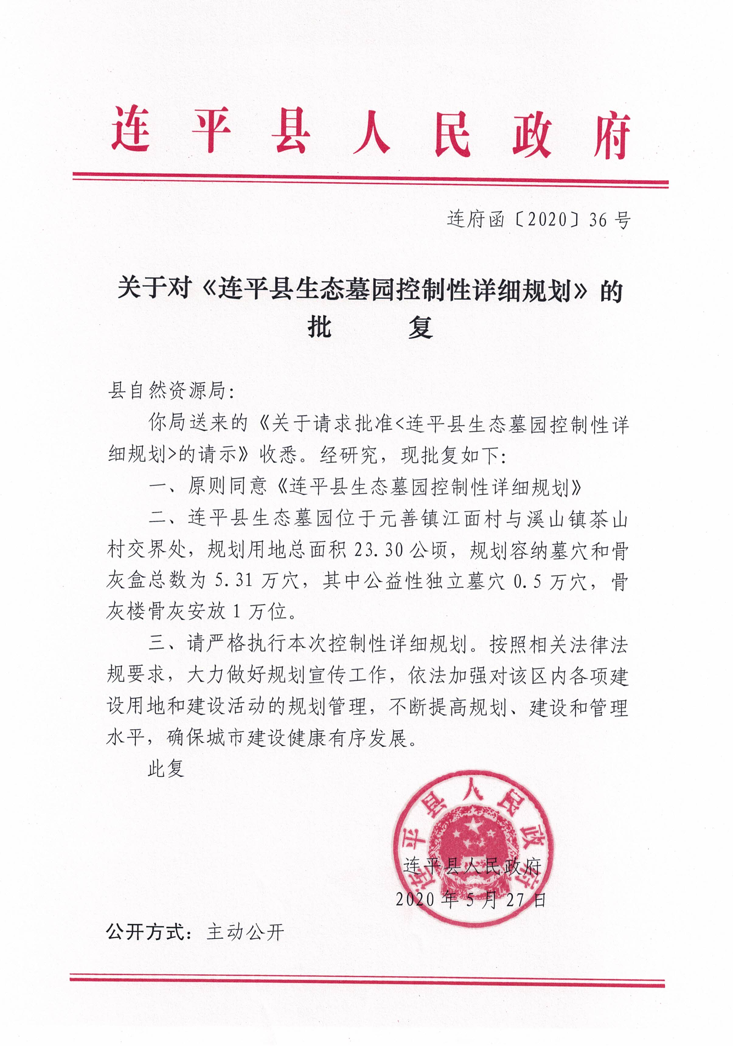 连平县生态墓园控制性详细规划批后公布稿_页面_2.jpg