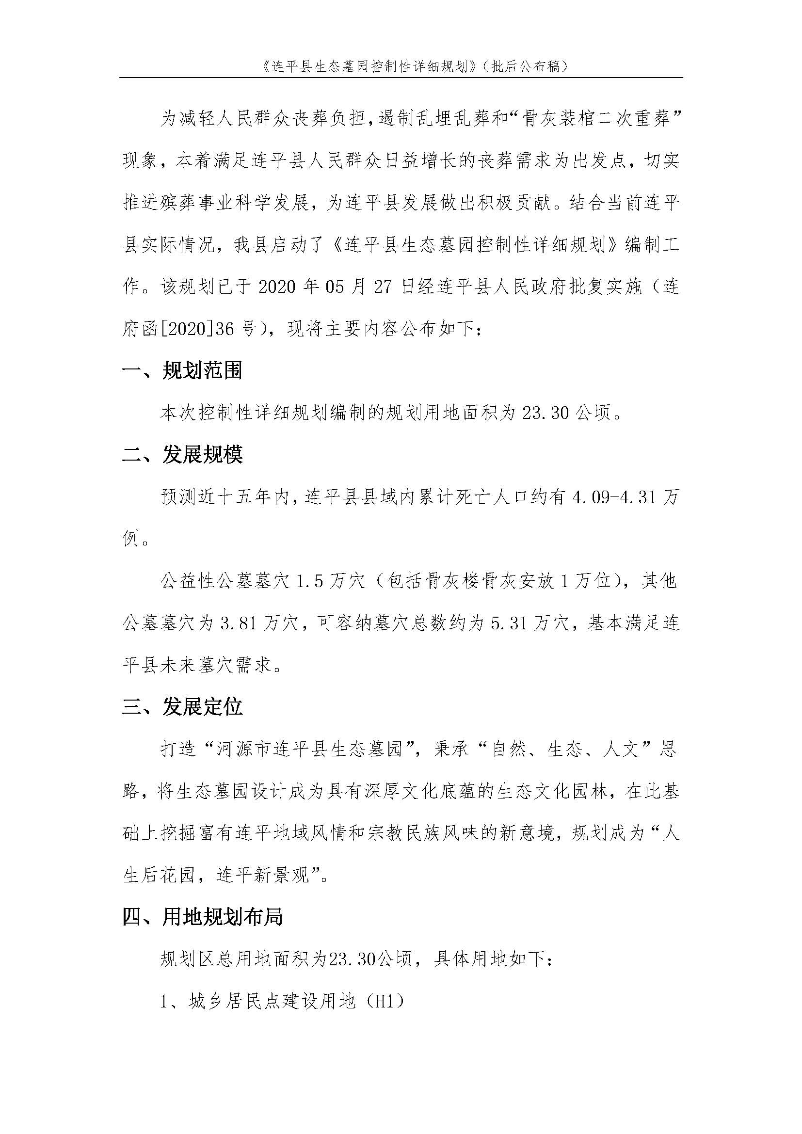 连平县生态墓园控制性详细规划批后公布稿_页面_3.jpg