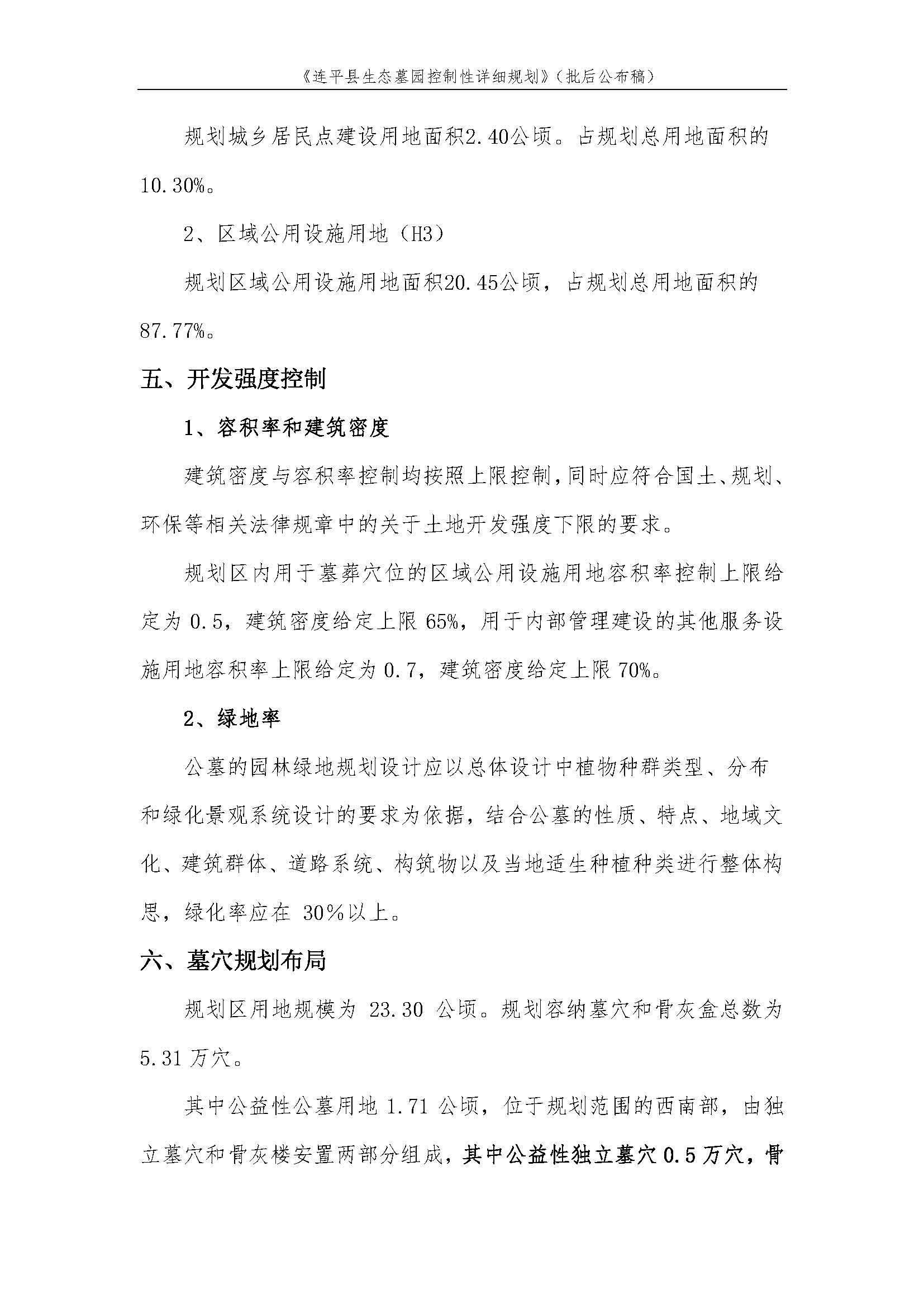 连平县生态墓园控制性详细规划批后公布稿_页面_4.jpg