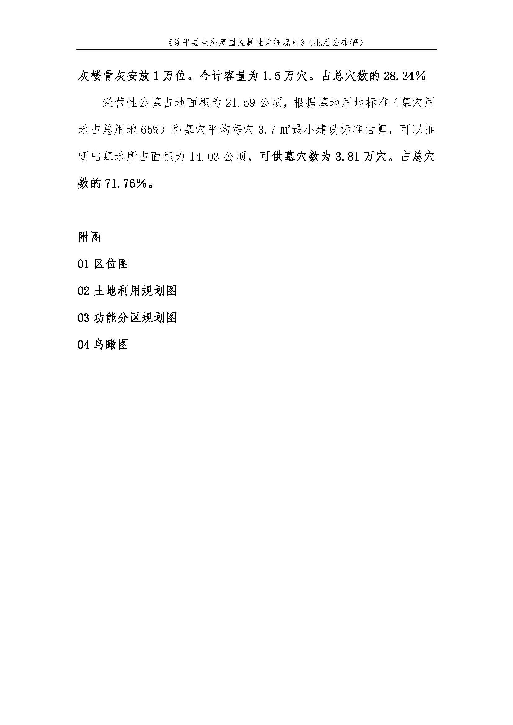 连平县生态墓园控制性详细规划批后公布稿_页面_5.jpg