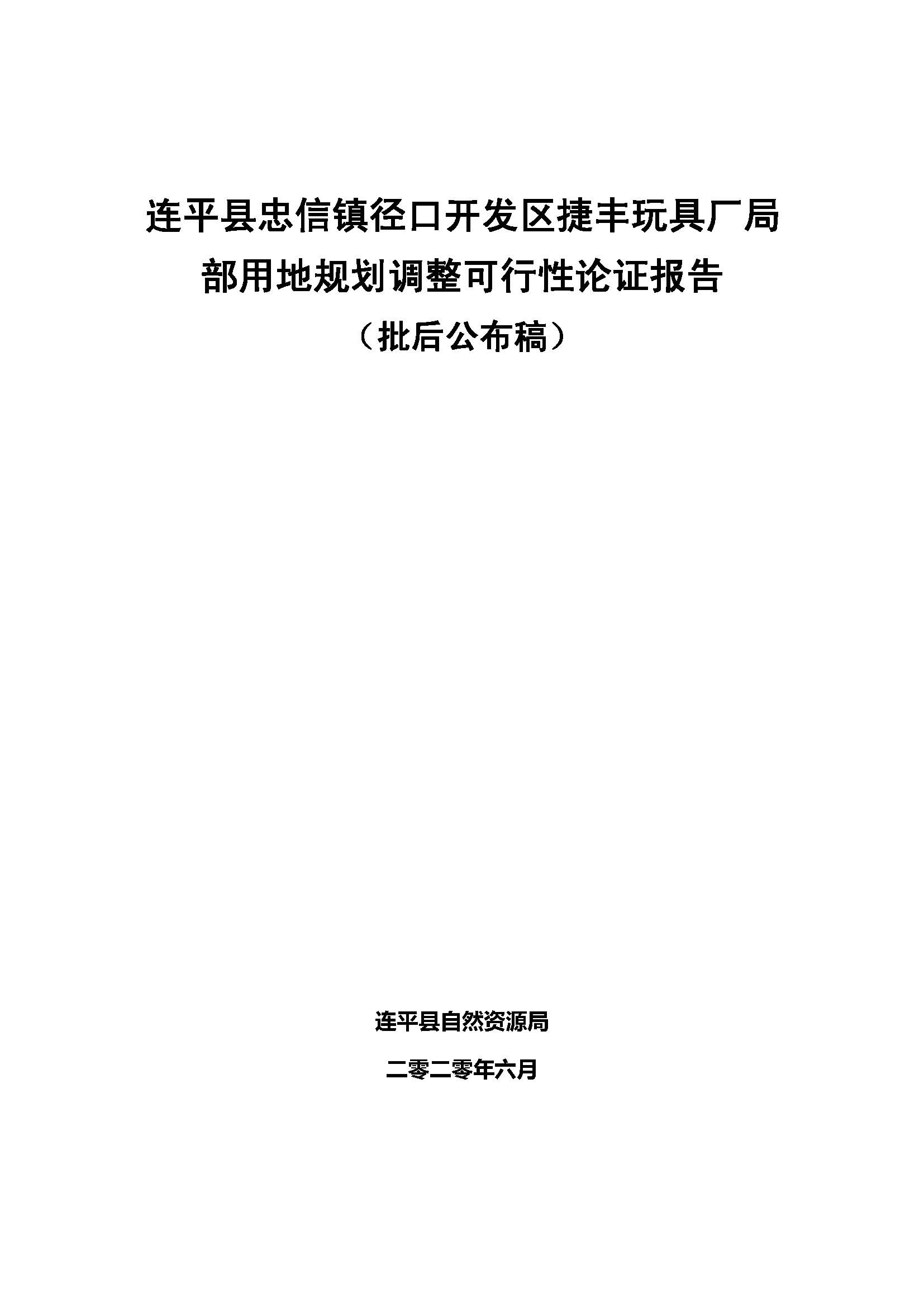 连平县忠信镇径口开发区捷丰玩具厂局 部用地规划调整可行性论证报告 （批后公布稿）_页面_1.jpg