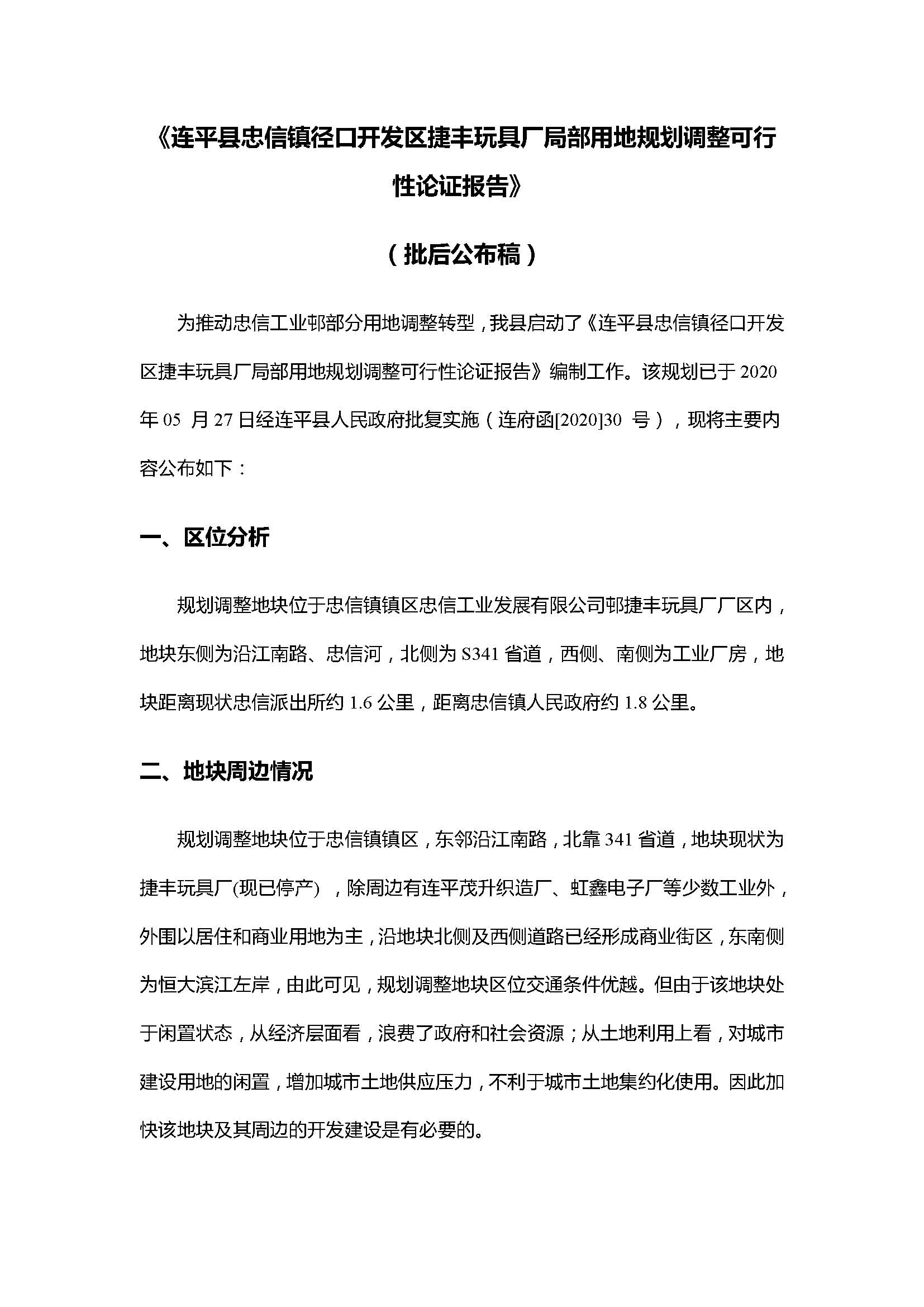 连平县忠信镇径口开发区捷丰玩具厂局 部用地规划调整可行性论证报告 （批后公布稿）_页面_3.jpg