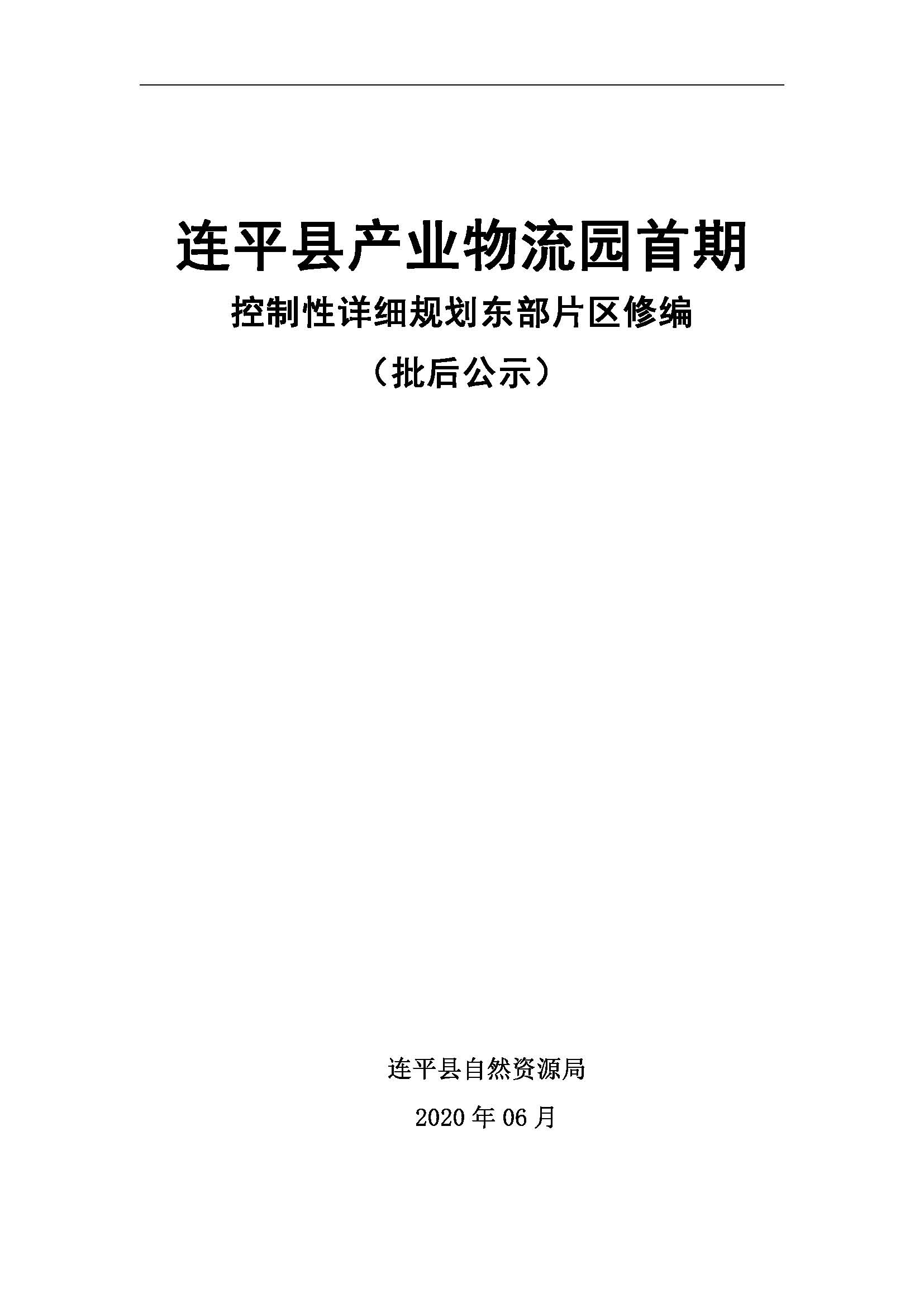 连平县产业物流园首期控制性详细规划东部片区修编——批后公示_页面_01.jpg