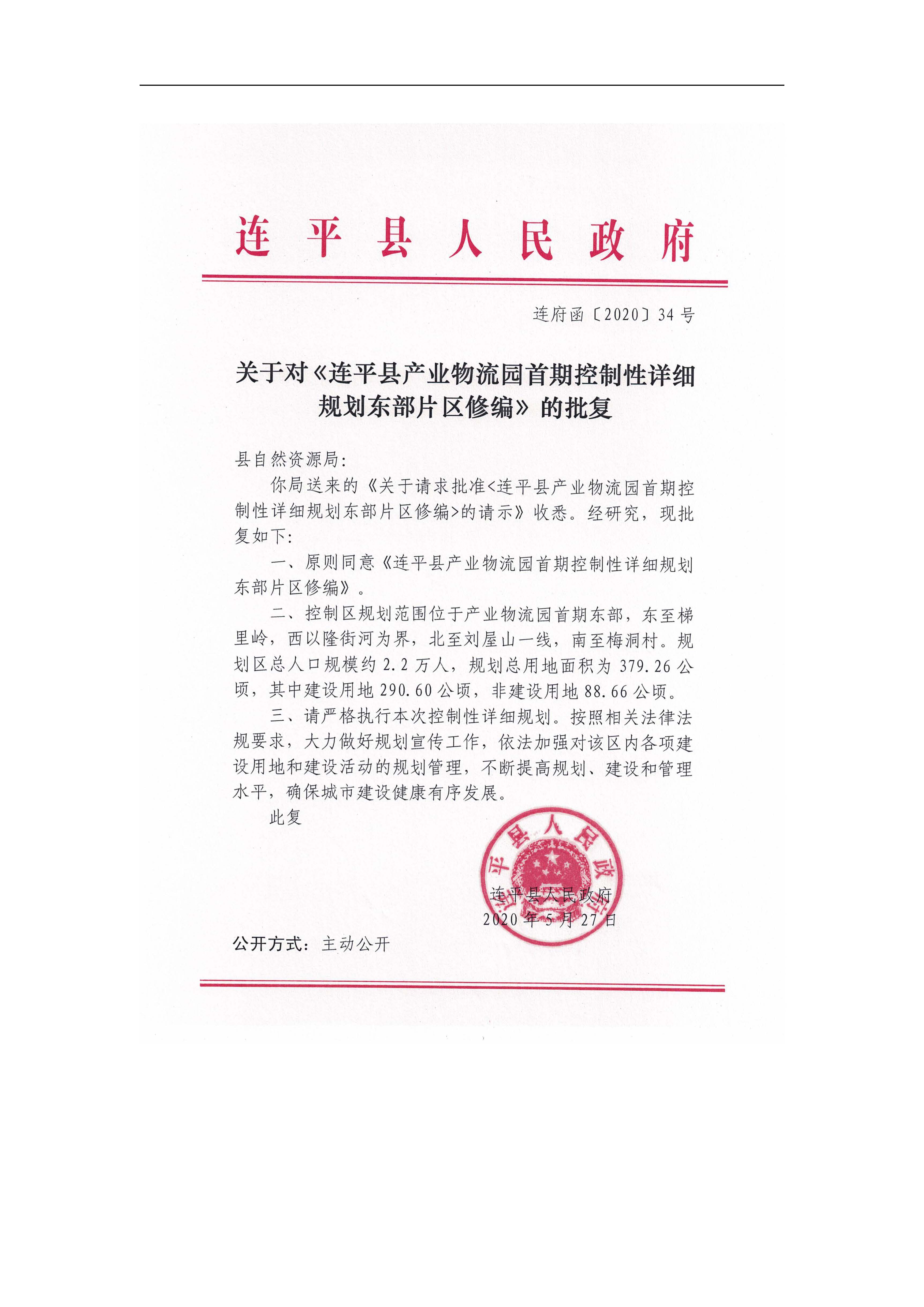 连平县产业物流园首期控制性详细规划东部片区修编——批后公示_页面_02.jpg