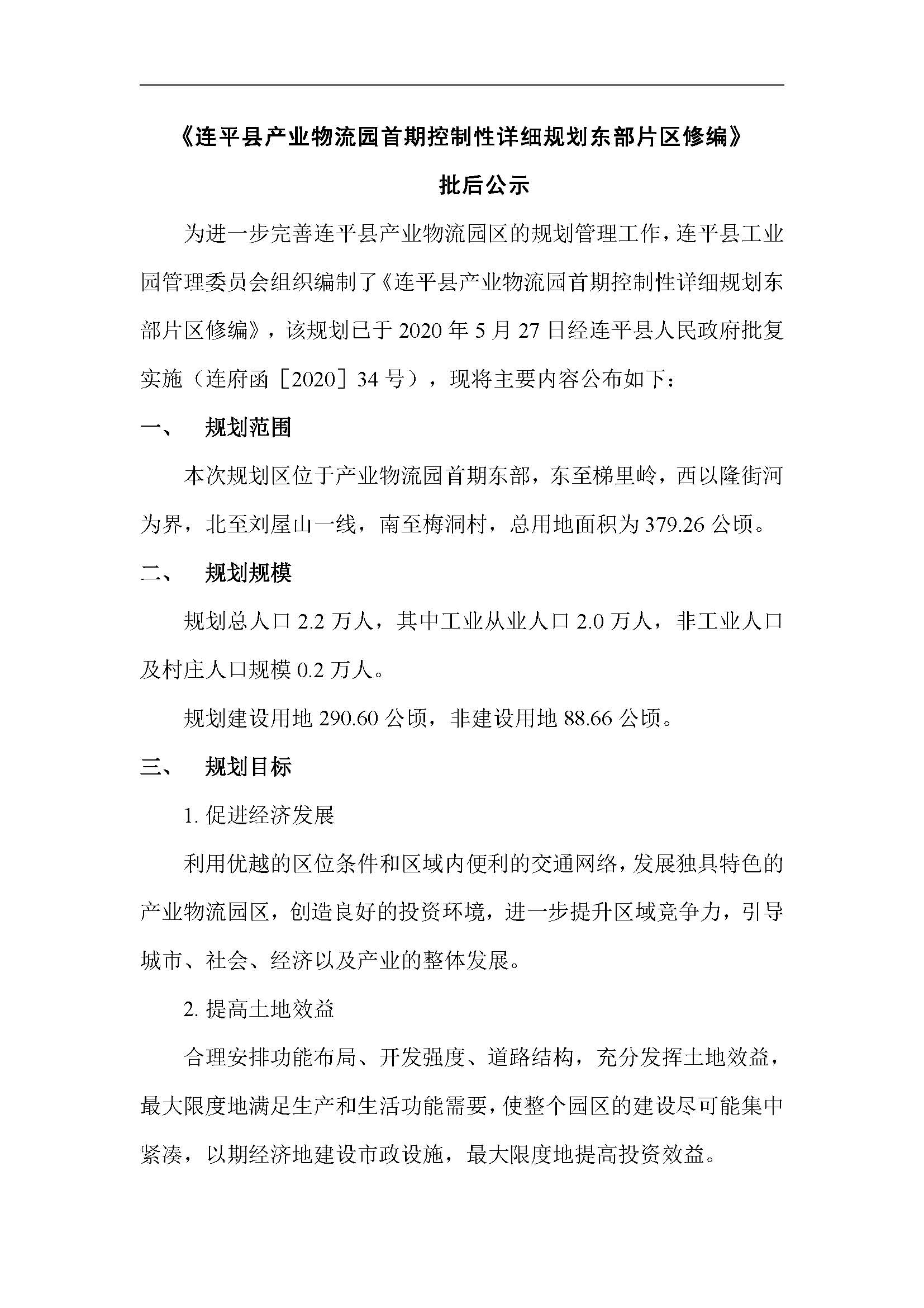 连平县产业物流园首期控制性详细规划东部片区修编——批后公示_页面_03.jpg