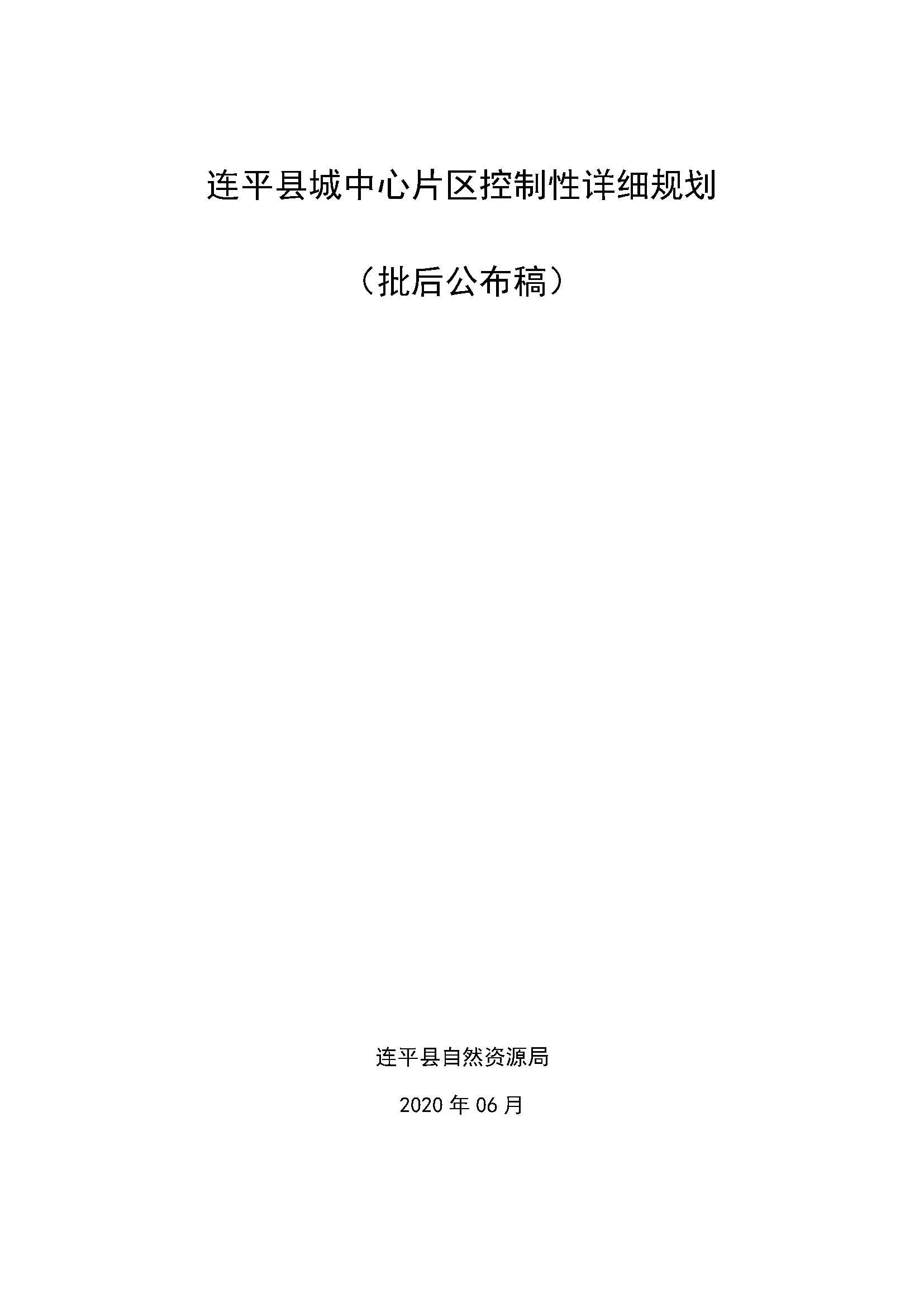 连平县城中心片区控制性详细规划（批后公布稿）20200612_页面_1.jpg
